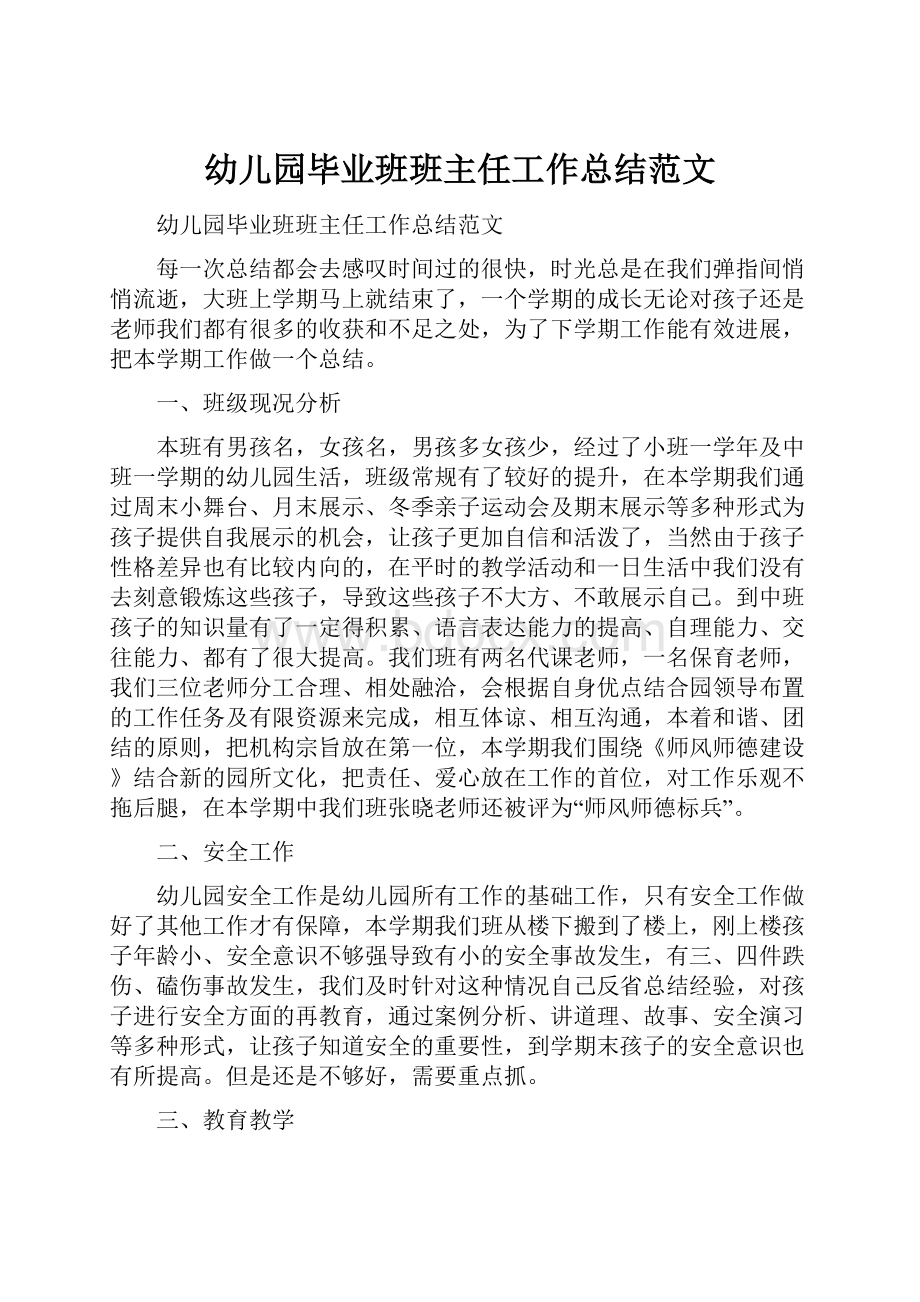 幼儿园毕业班班主任工作总结范文.docx_第1页