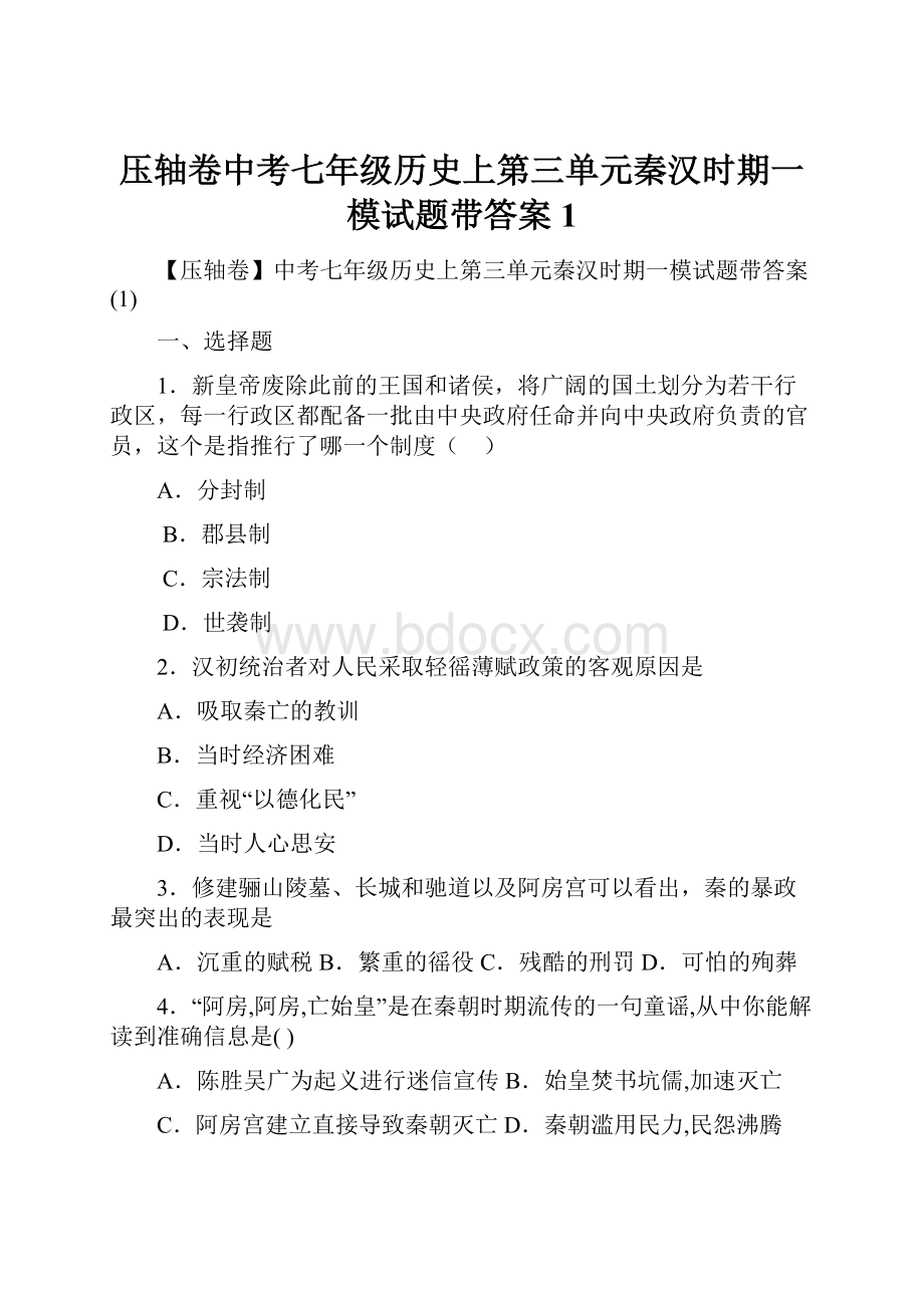 压轴卷中考七年级历史上第三单元秦汉时期一模试题带答案1.docx_第1页