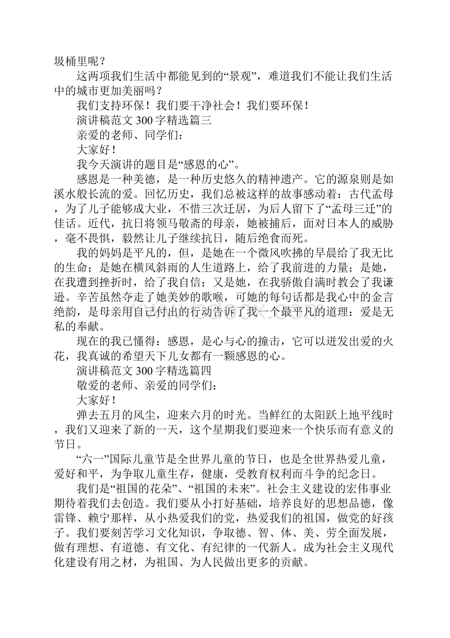 演讲稿范文300字精选.docx_第3页