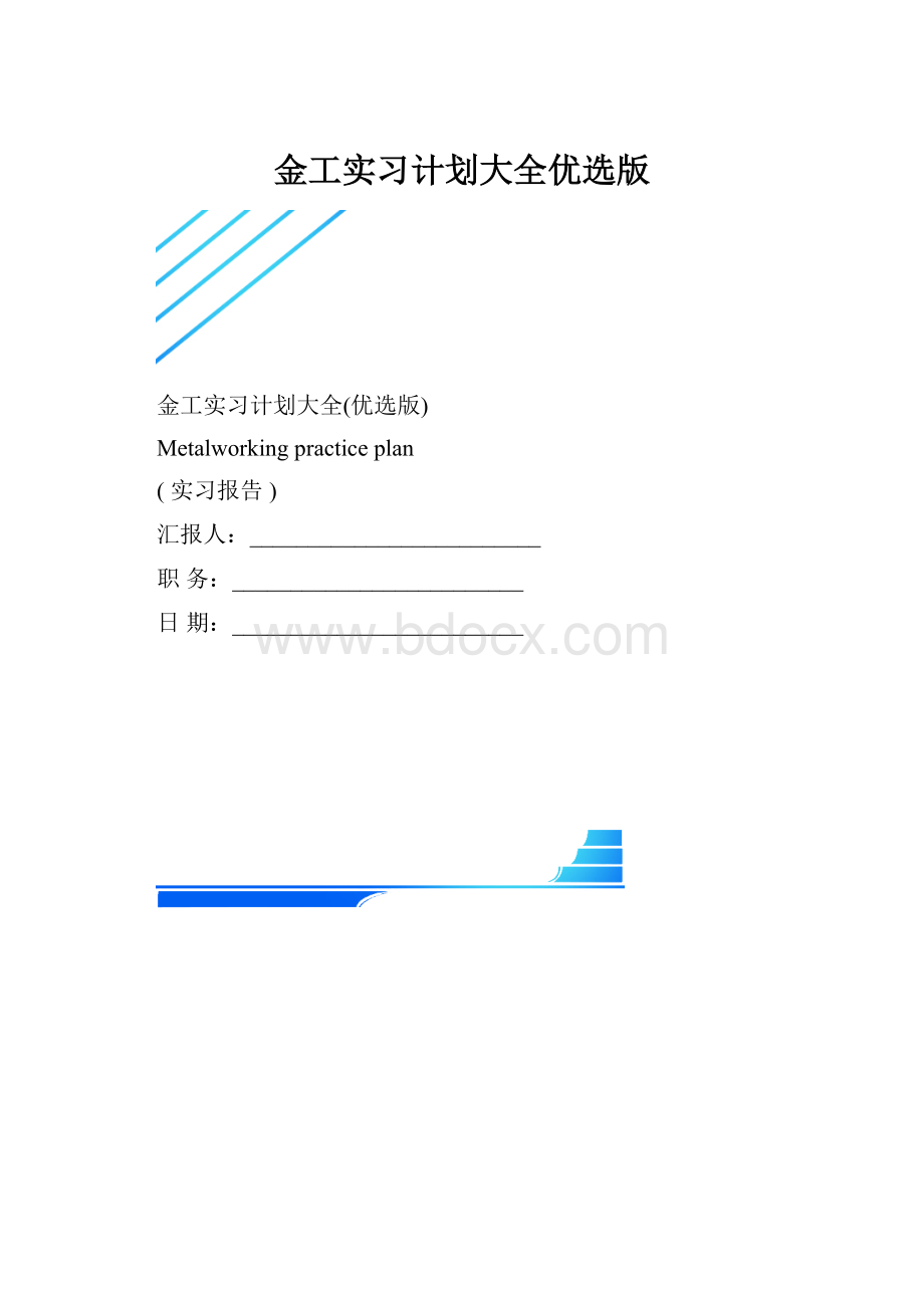 金工实习计划大全优选版.docx