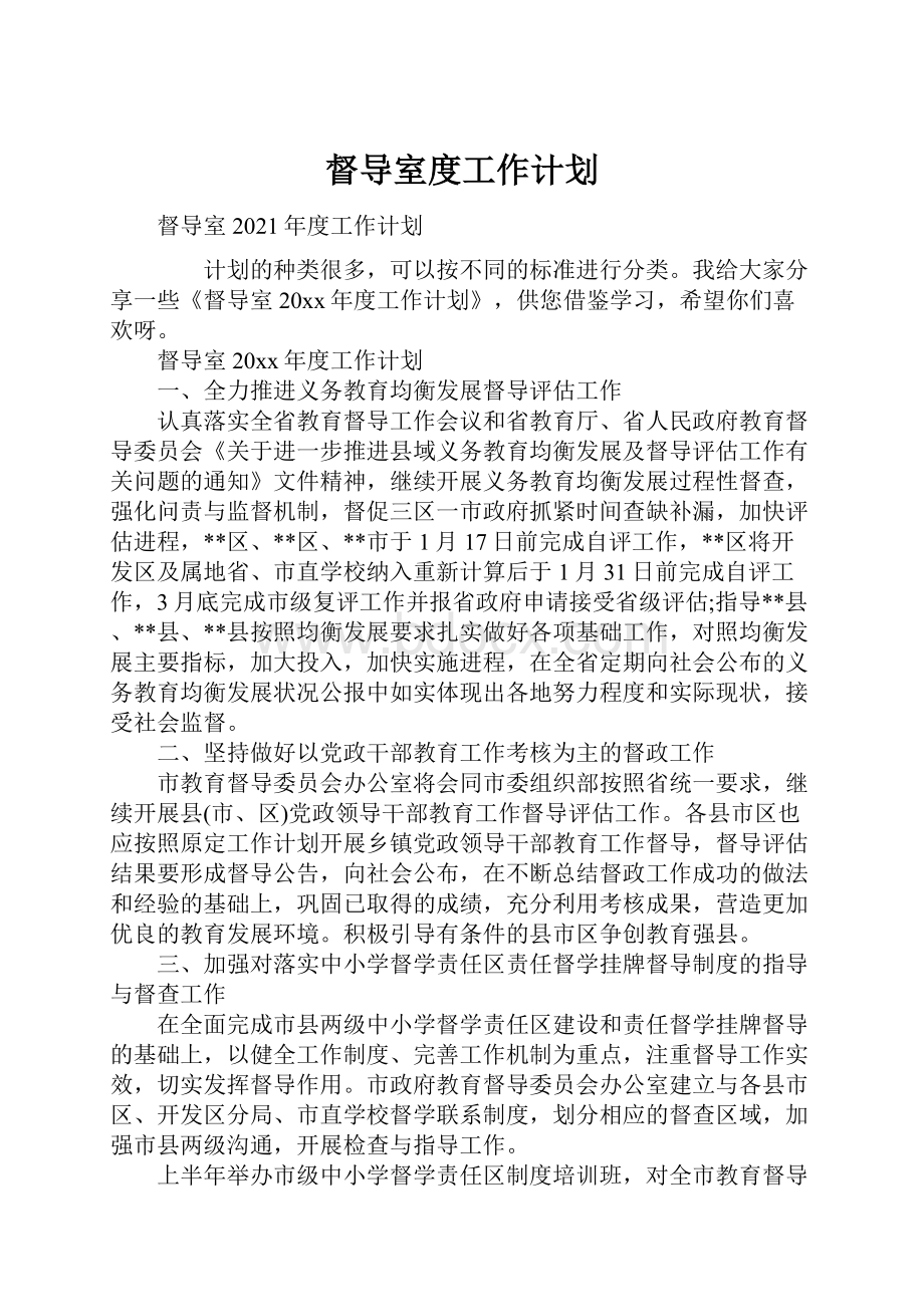 督导室度工作计划.docx