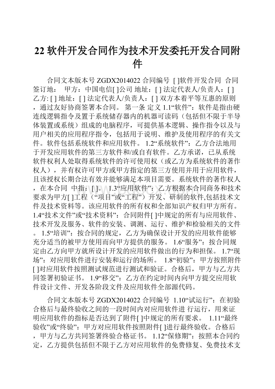 22软件开发合同作为技术开发委托开发合同附件.docx