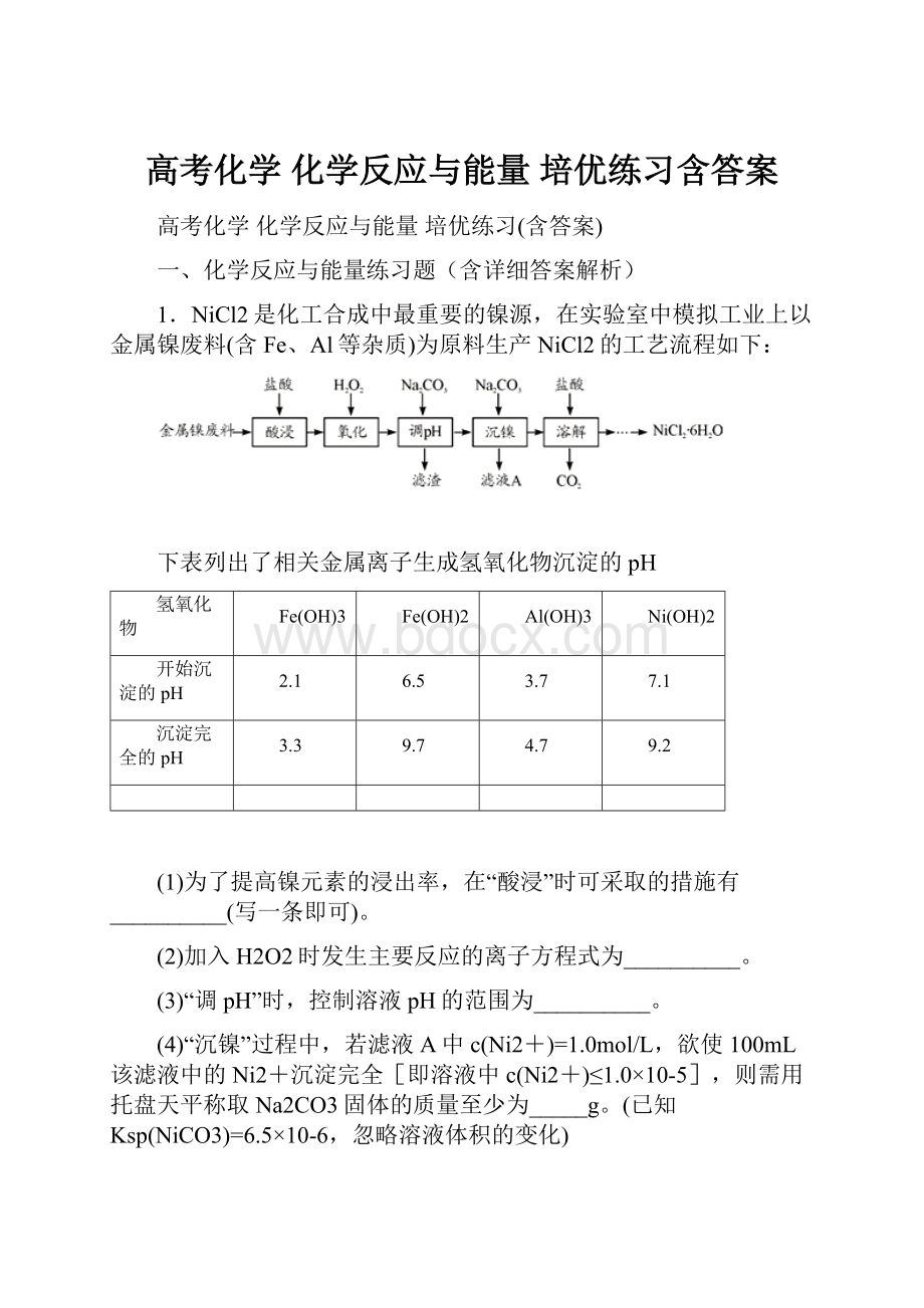 高考化学 化学反应与能量 培优练习含答案.docx