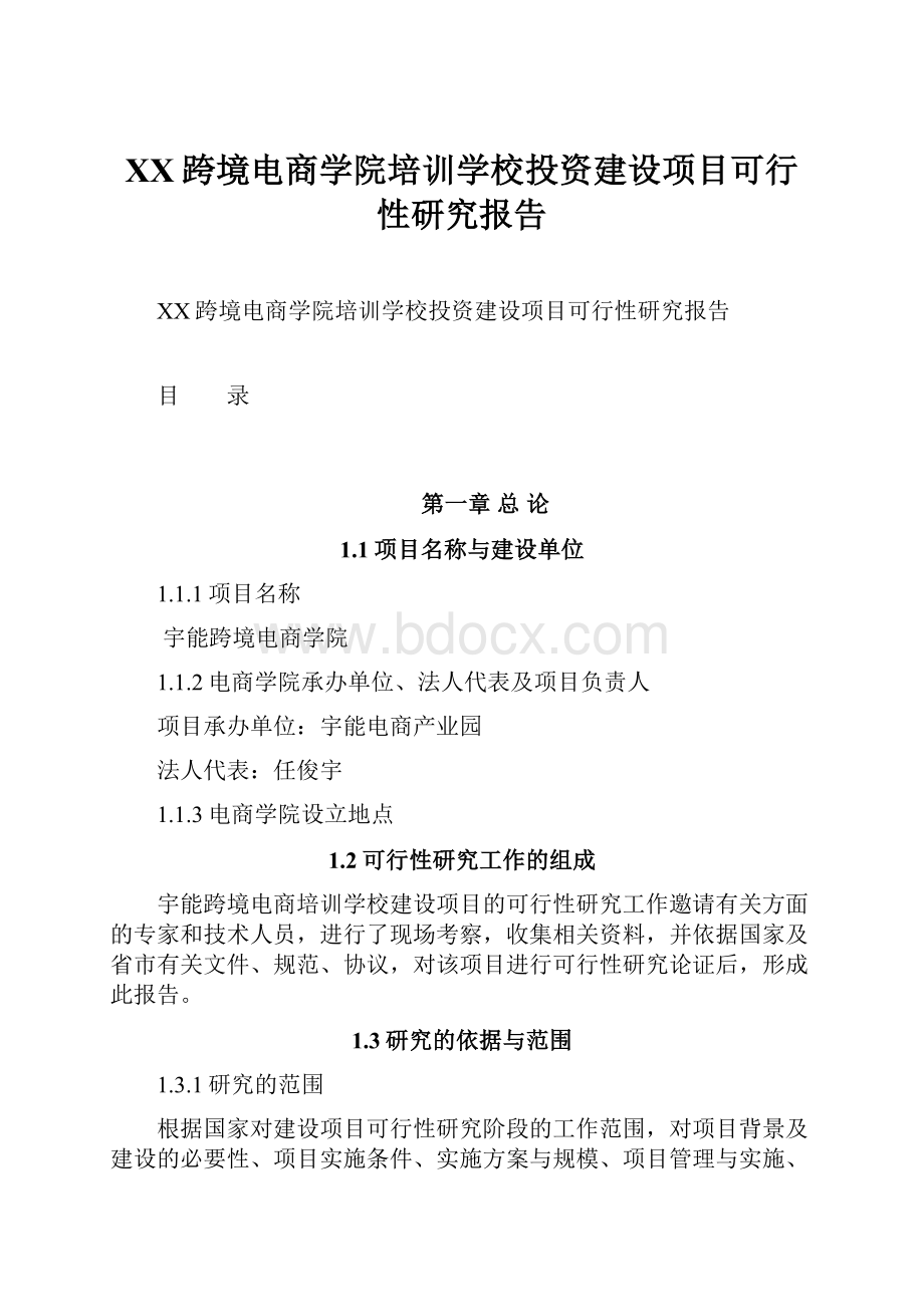 XX跨境电商学院培训学校投资建设项目可行性研究报告.docx_第1页