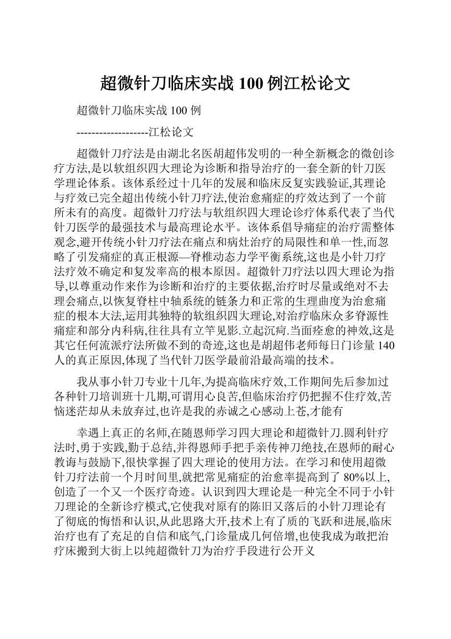 超微针刀临床实战100例江松论文.docx_第1页