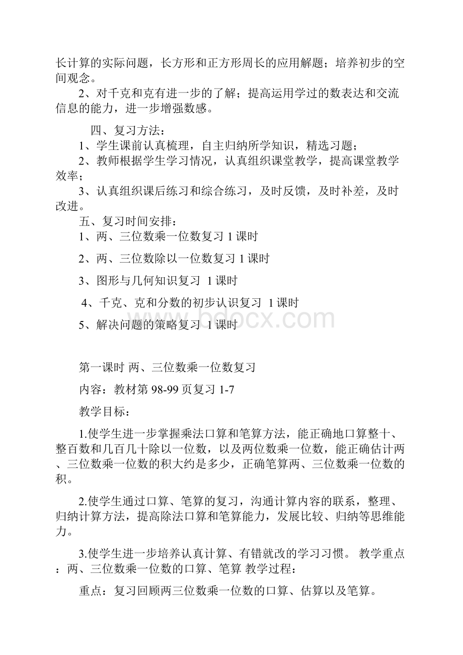 苏教版三年级上册数学期末复习教案 2.docx_第2页