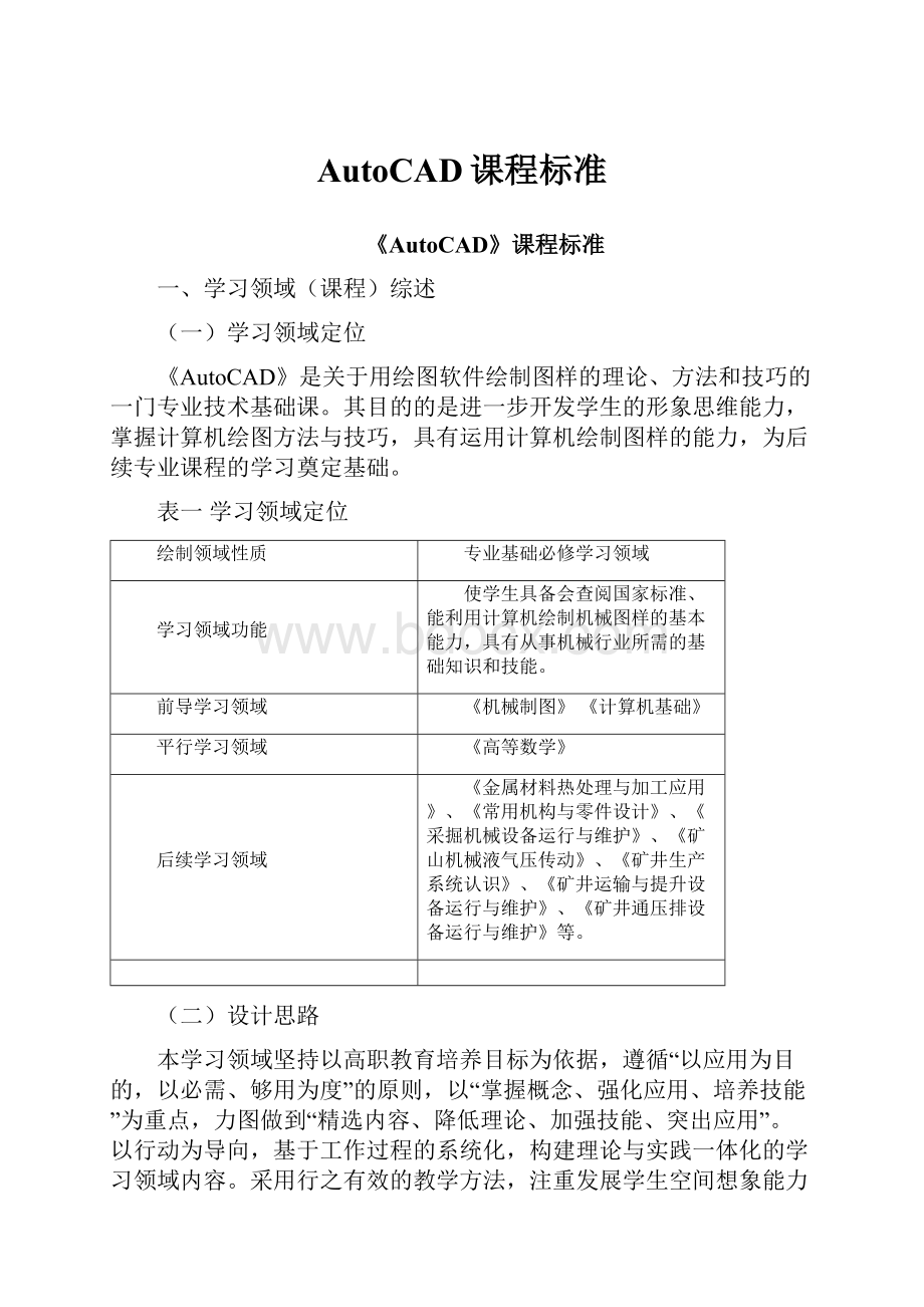 AutoCAD课程标准.docx_第1页