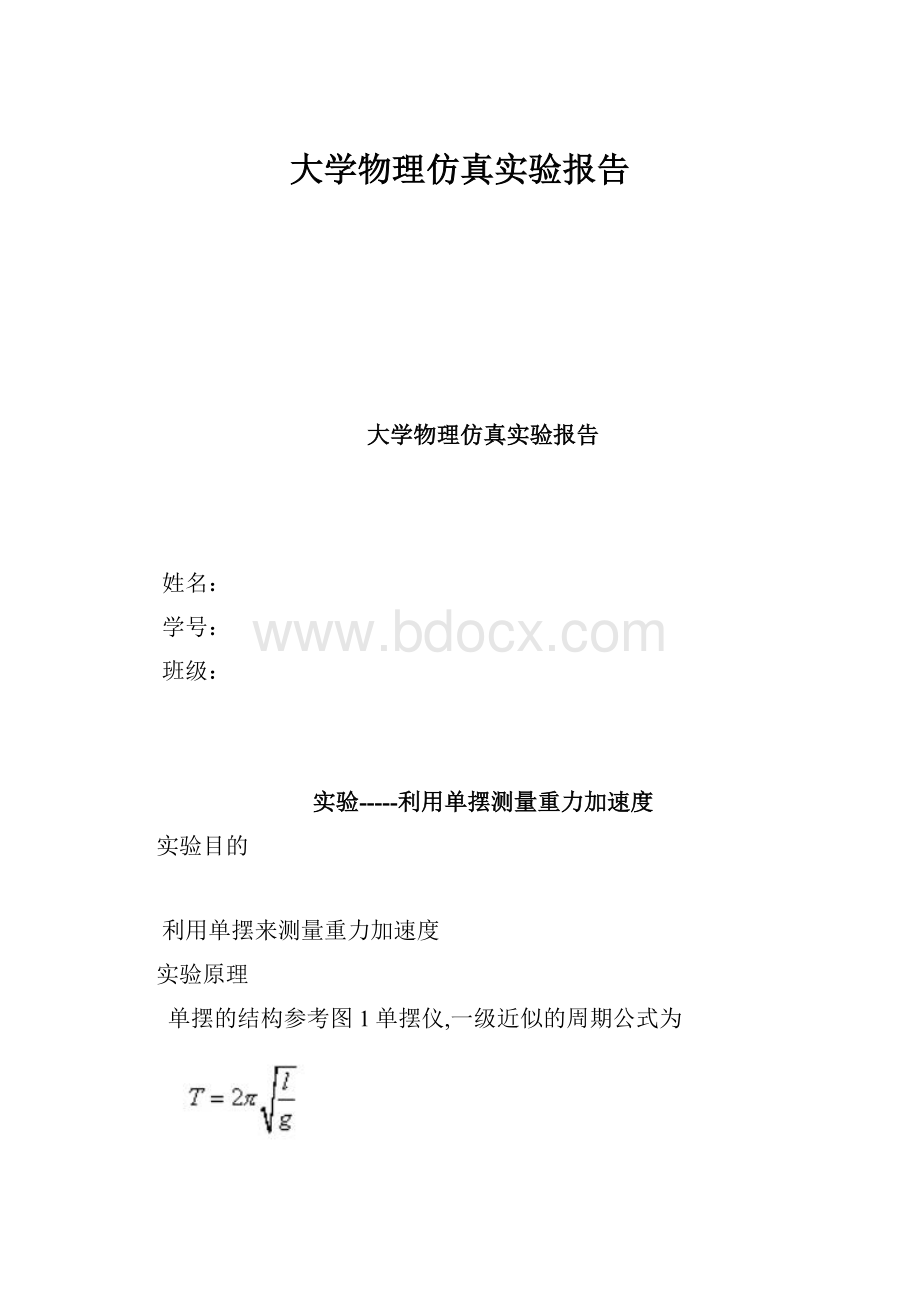 大学物理仿真实验报告.docx