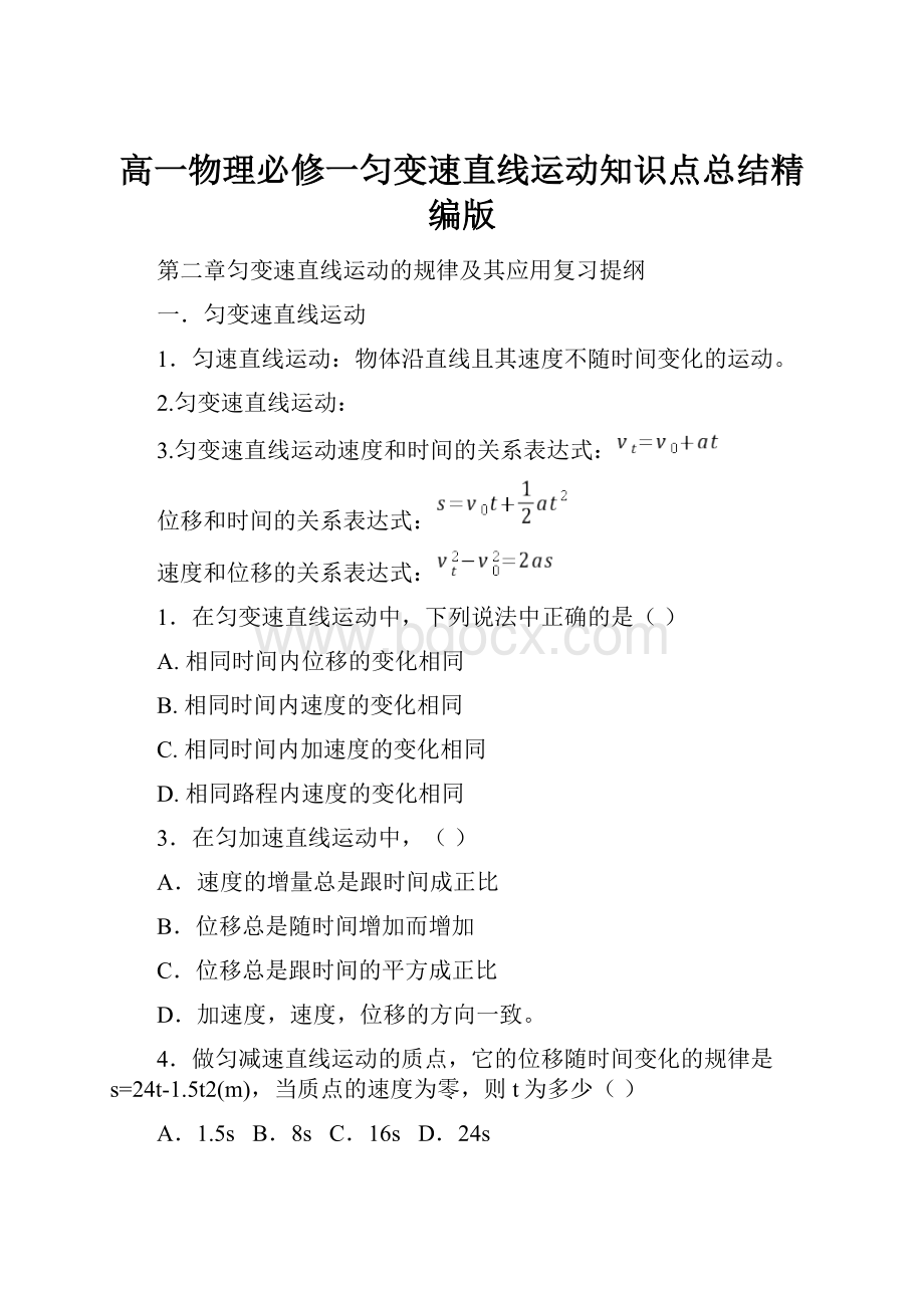 高一物理必修一匀变速直线运动知识点总结精编版.docx