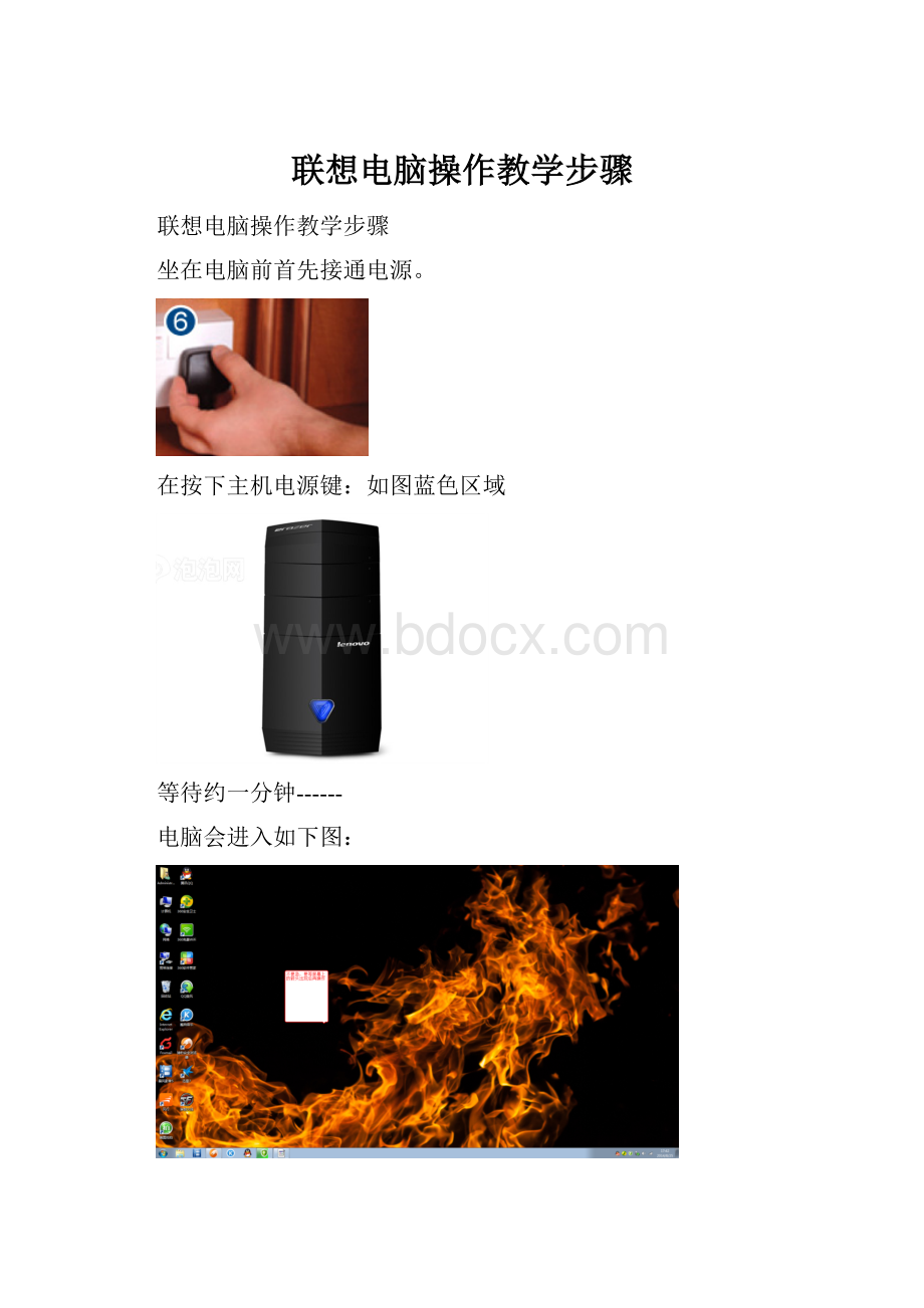 联想电脑操作教学步骤.docx