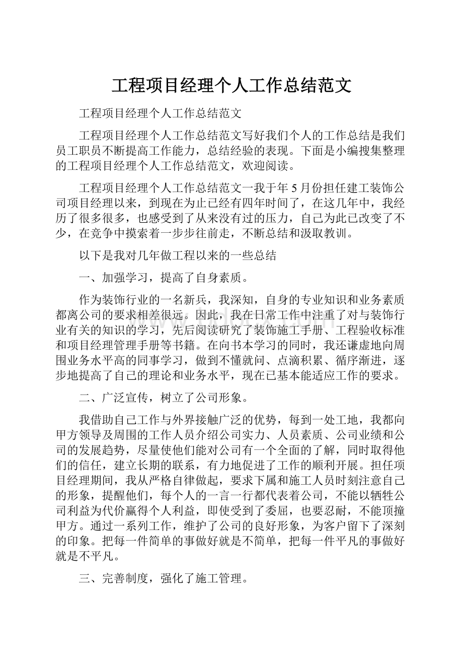 工程项目经理个人工作总结范文.docx_第1页