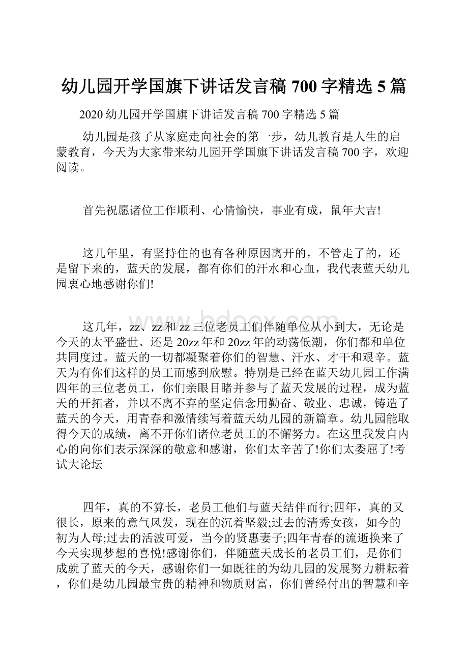 幼儿园开学国旗下讲话发言稿700字精选5篇.docx