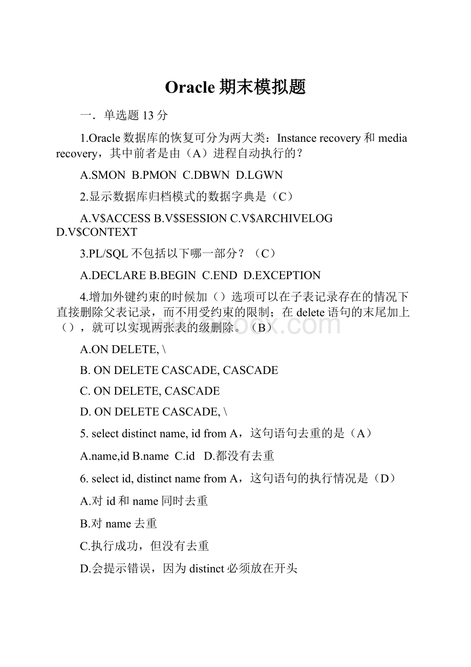 Oracle期末模拟题.docx