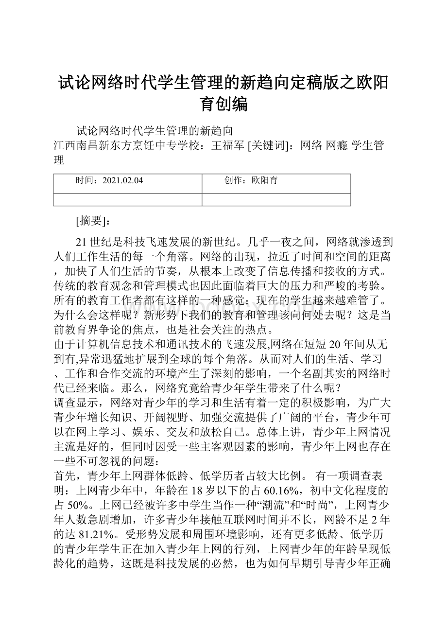 试论网络时代学生管理的新趋向定稿版之欧阳育创编.docx