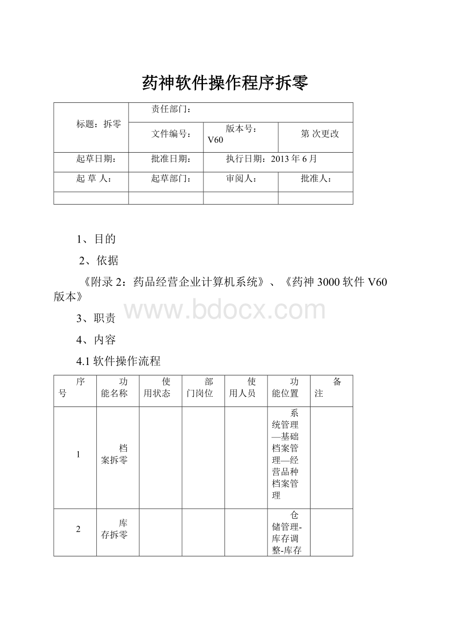 药神软件操作程序拆零.docx_第1页