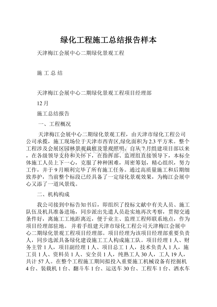 绿化工程施工总结报告样本.docx