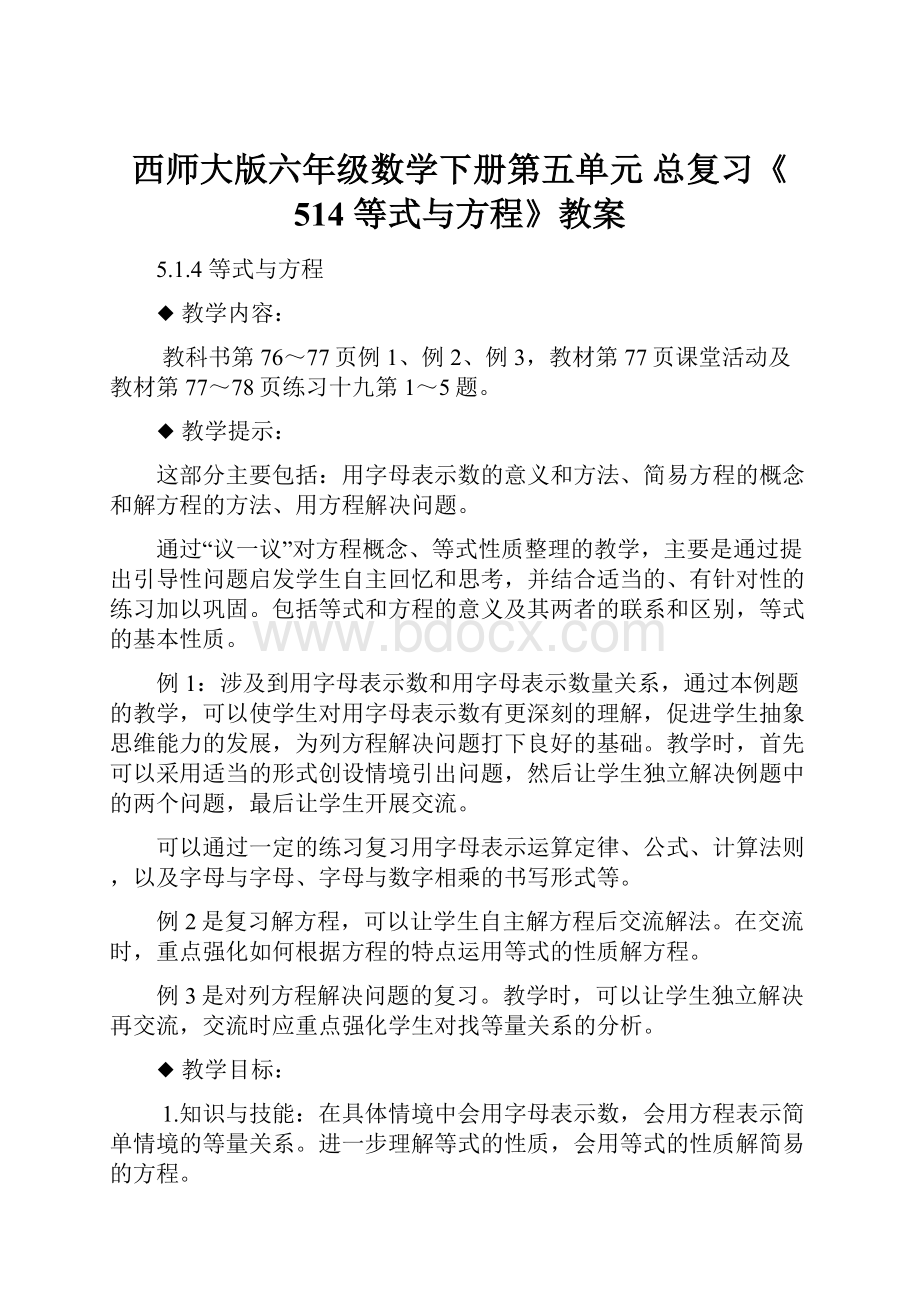 西师大版六年级数学下册第五单元 总复习《514等式与方程》教案.docx