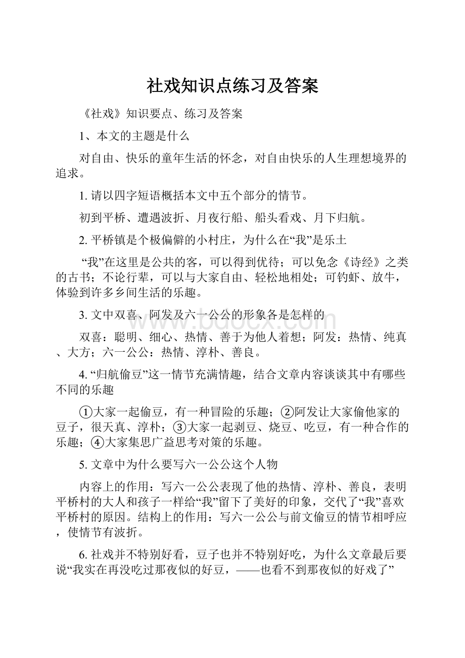 社戏知识点练习及答案.docx