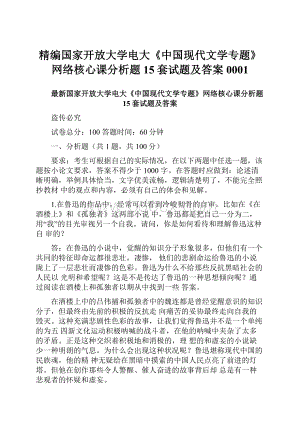 精编国家开放大学电大《中国现代文学专题》网络核心课分析题15套试题及答案0001.docx