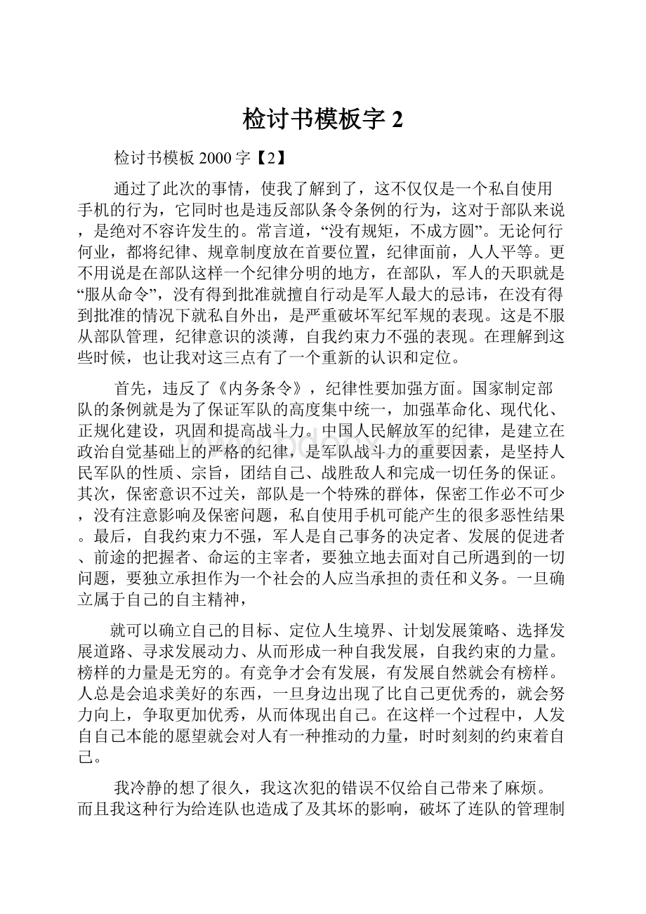 检讨书模板字2.docx_第1页