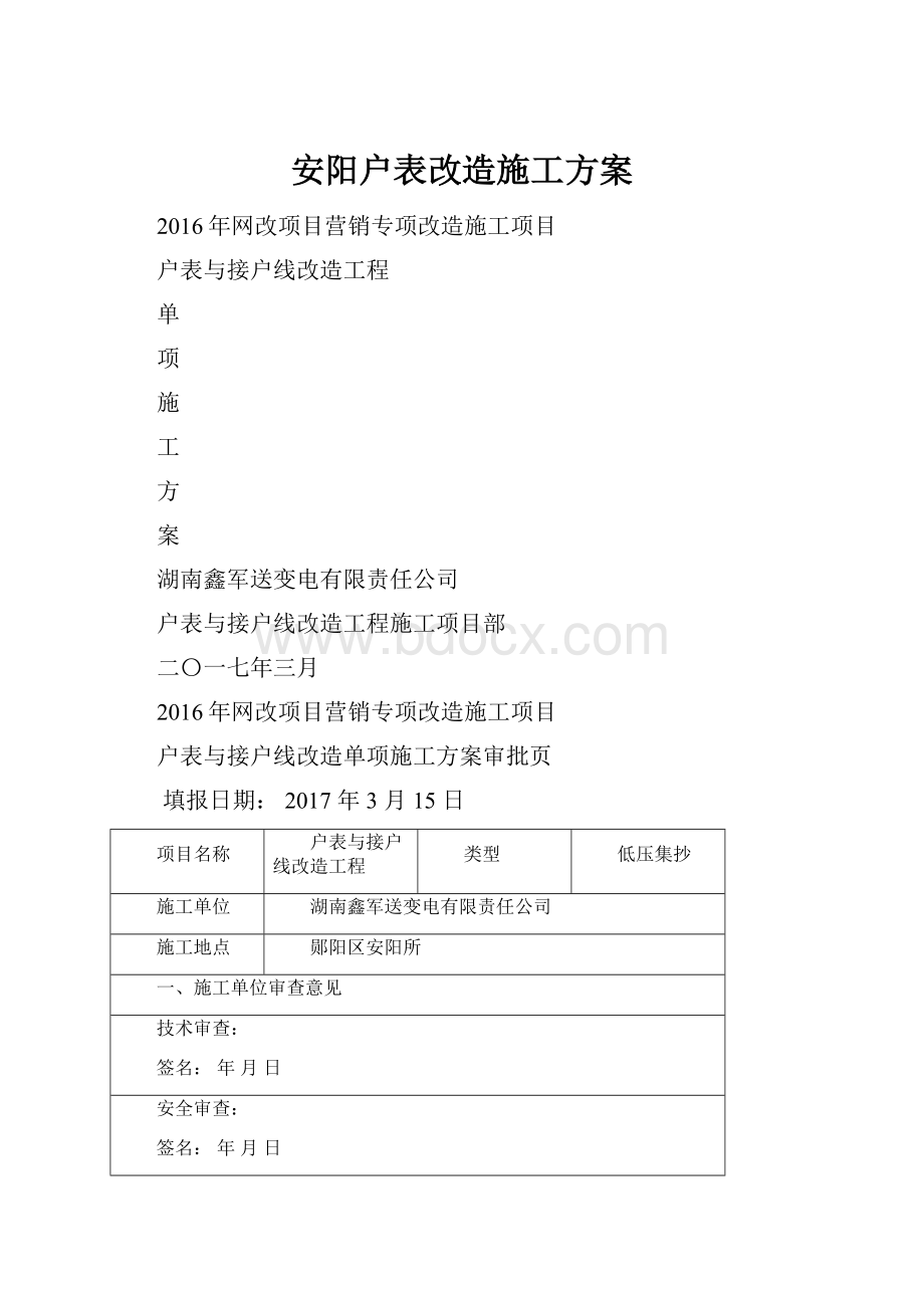 安阳户表改造施工方案.docx