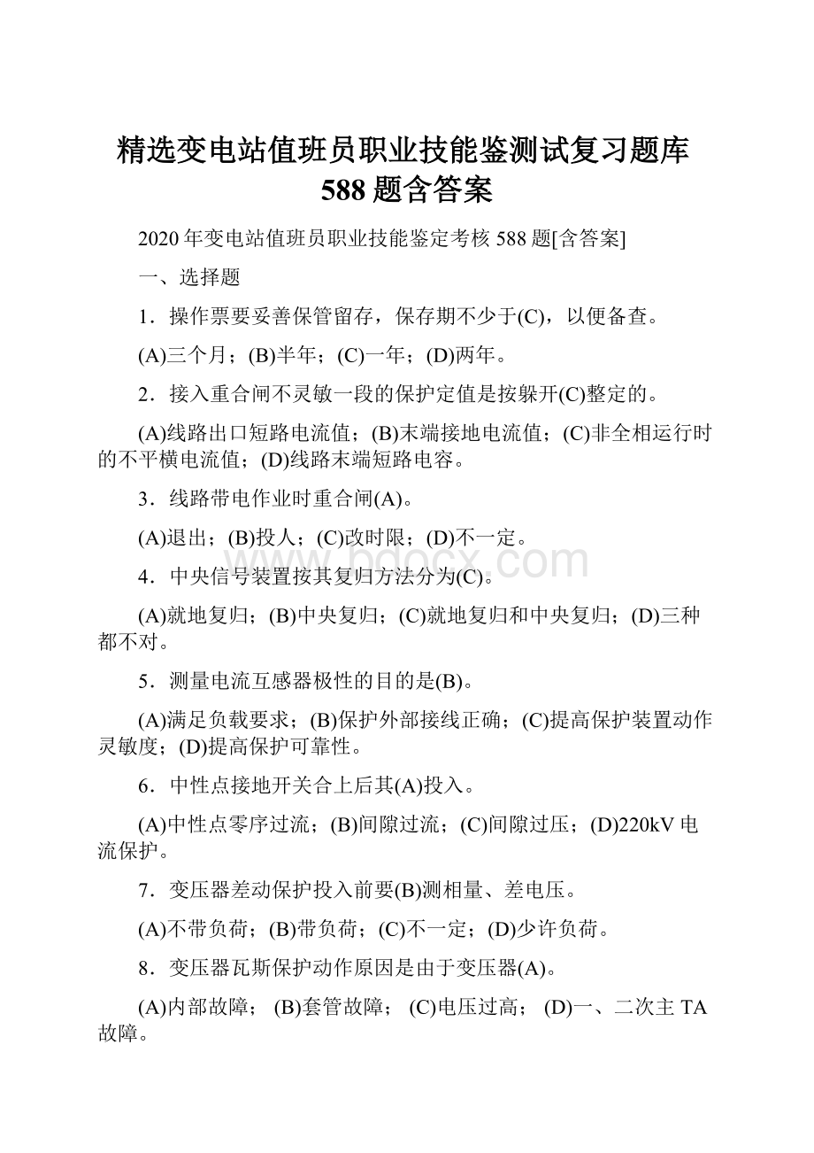 精选变电站值班员职业技能鉴测试复习题库588题含答案.docx_第1页