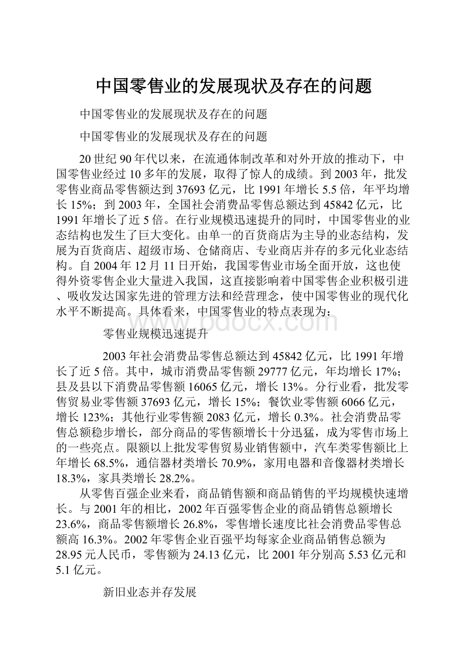 中国零售业的发展现状及存在的问题.docx