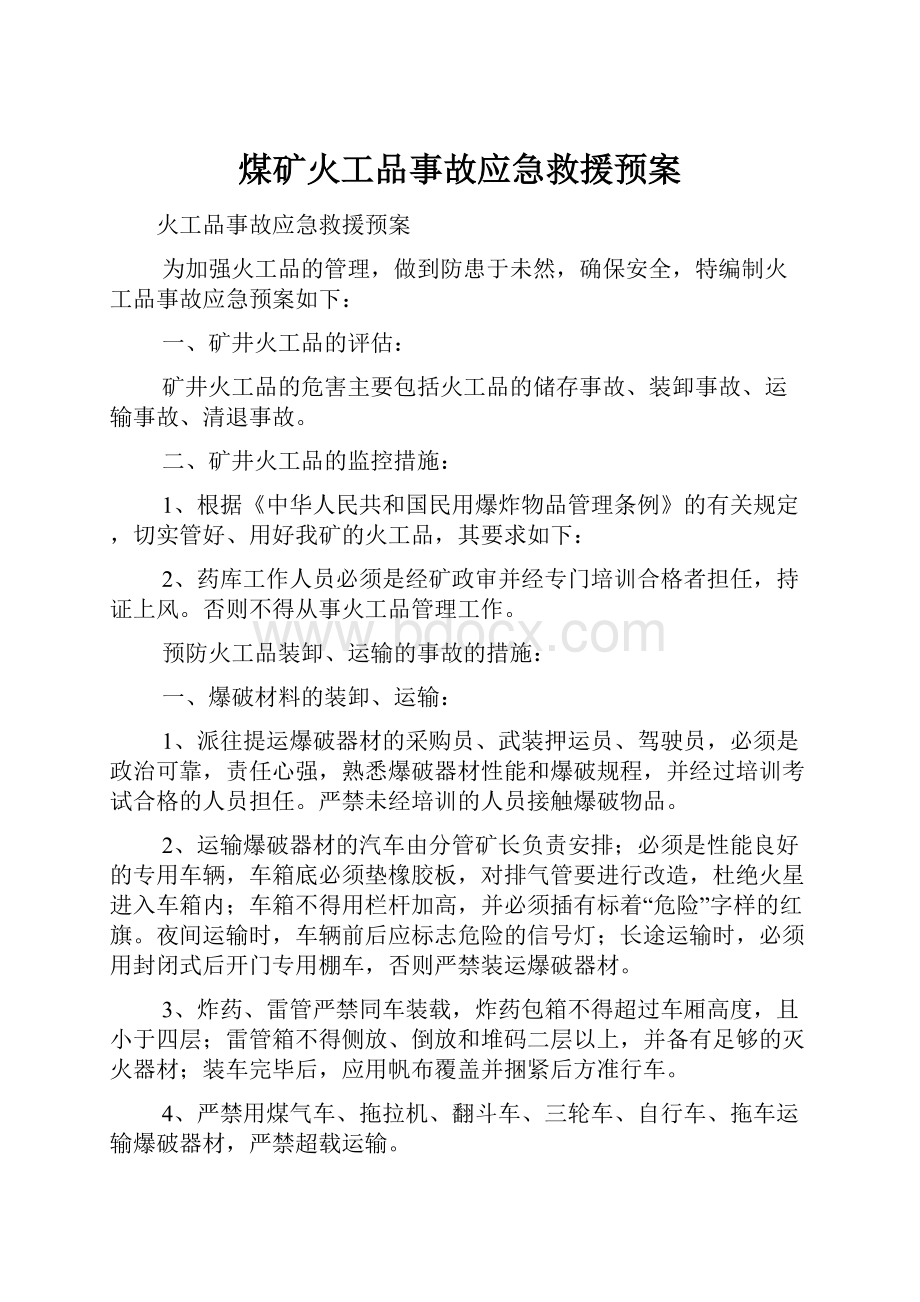 煤矿火工品事故应急救援预案.docx