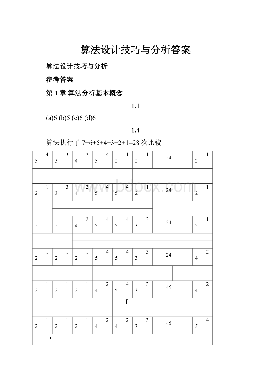 算法设计技巧与分析答案.docx_第1页