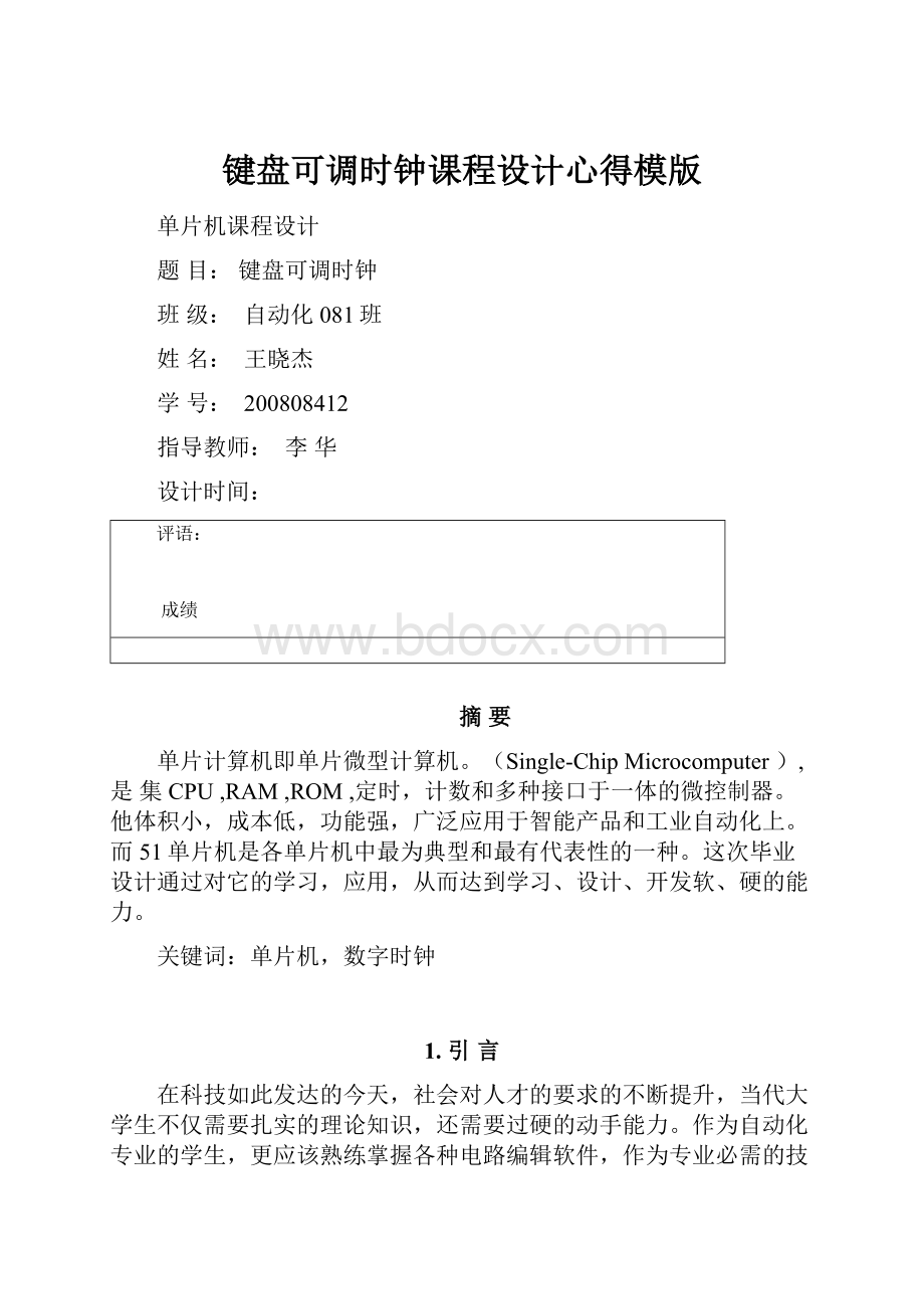 键盘可调时钟课程设计心得模版.docx