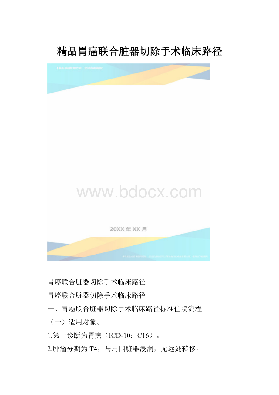 精品胃癌联合脏器切除手术临床路径.docx