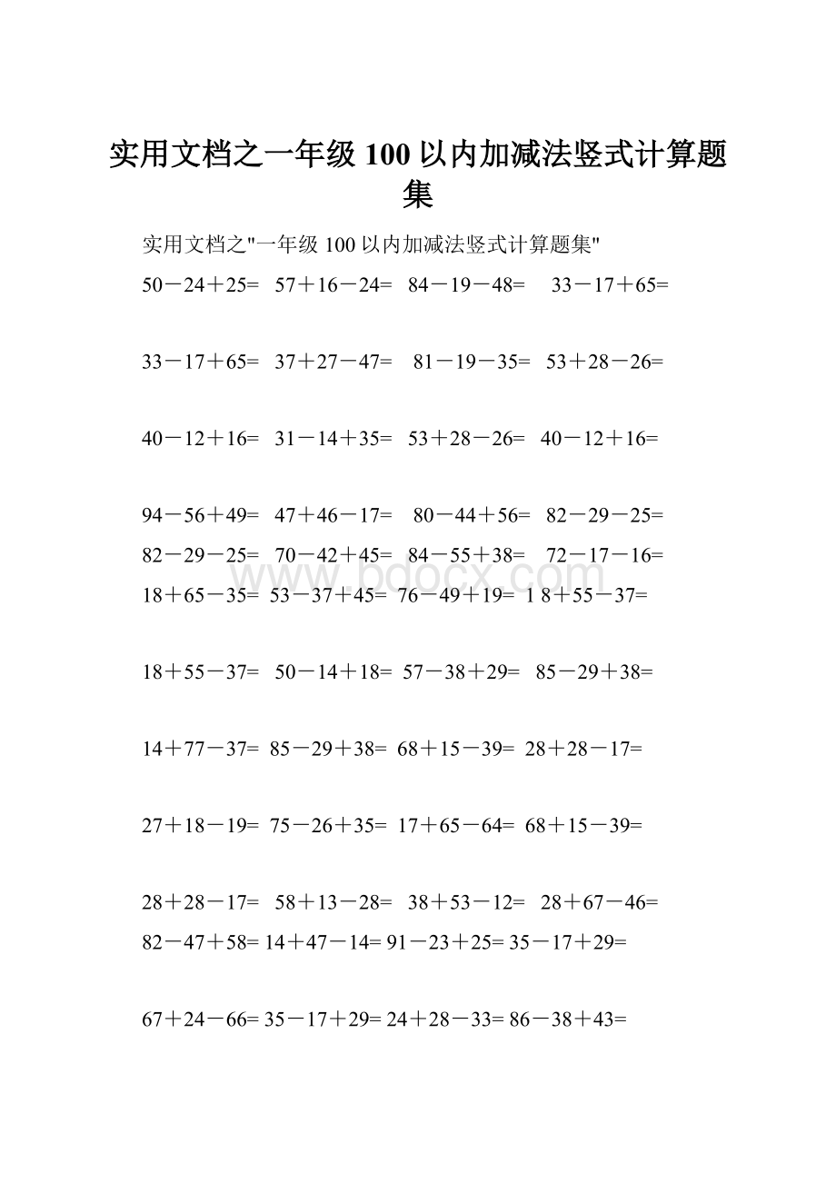 实用文档之一年级100以内加减法竖式计算题集.docx