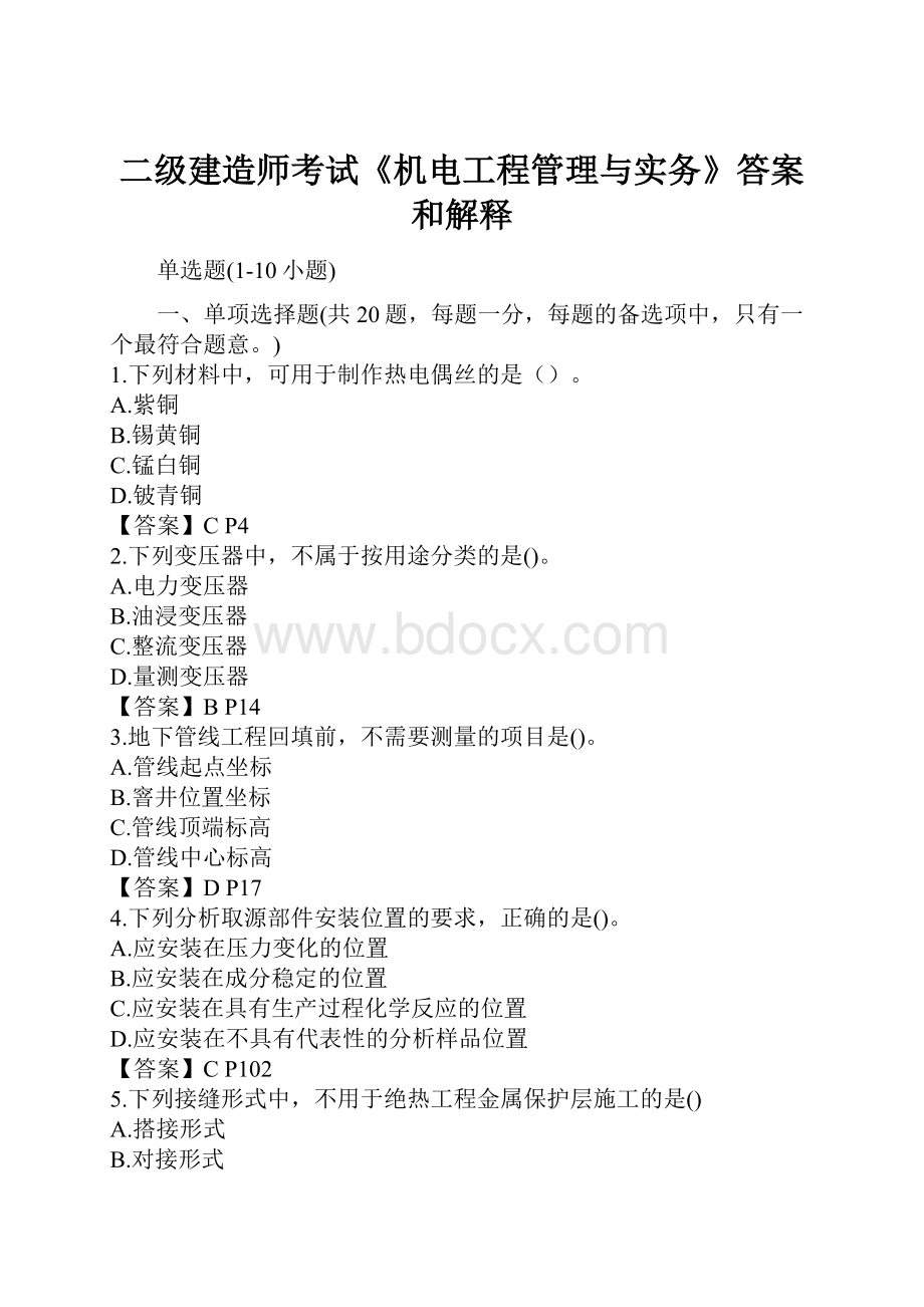 二级建造师考试《机电工程管理与实务》答案和解释.docx