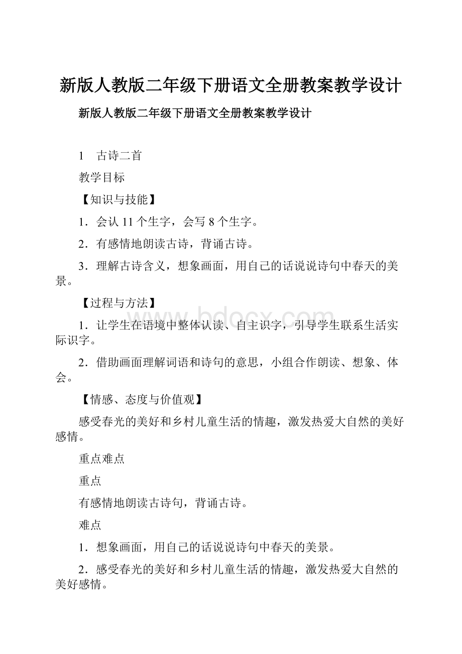 新版人教版二年级下册语文全册教案教学设计.docx