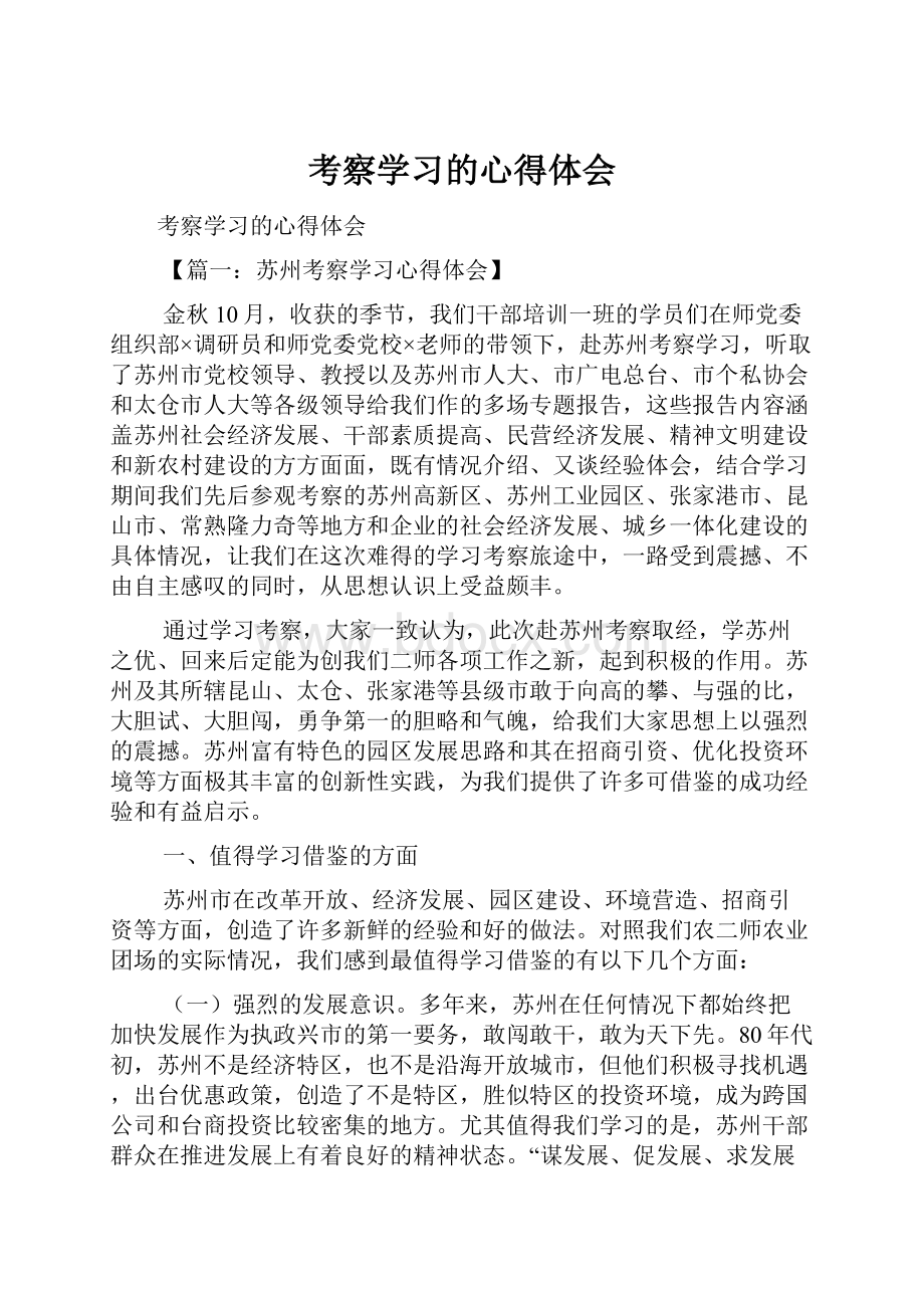 考察学习的心得体会.docx