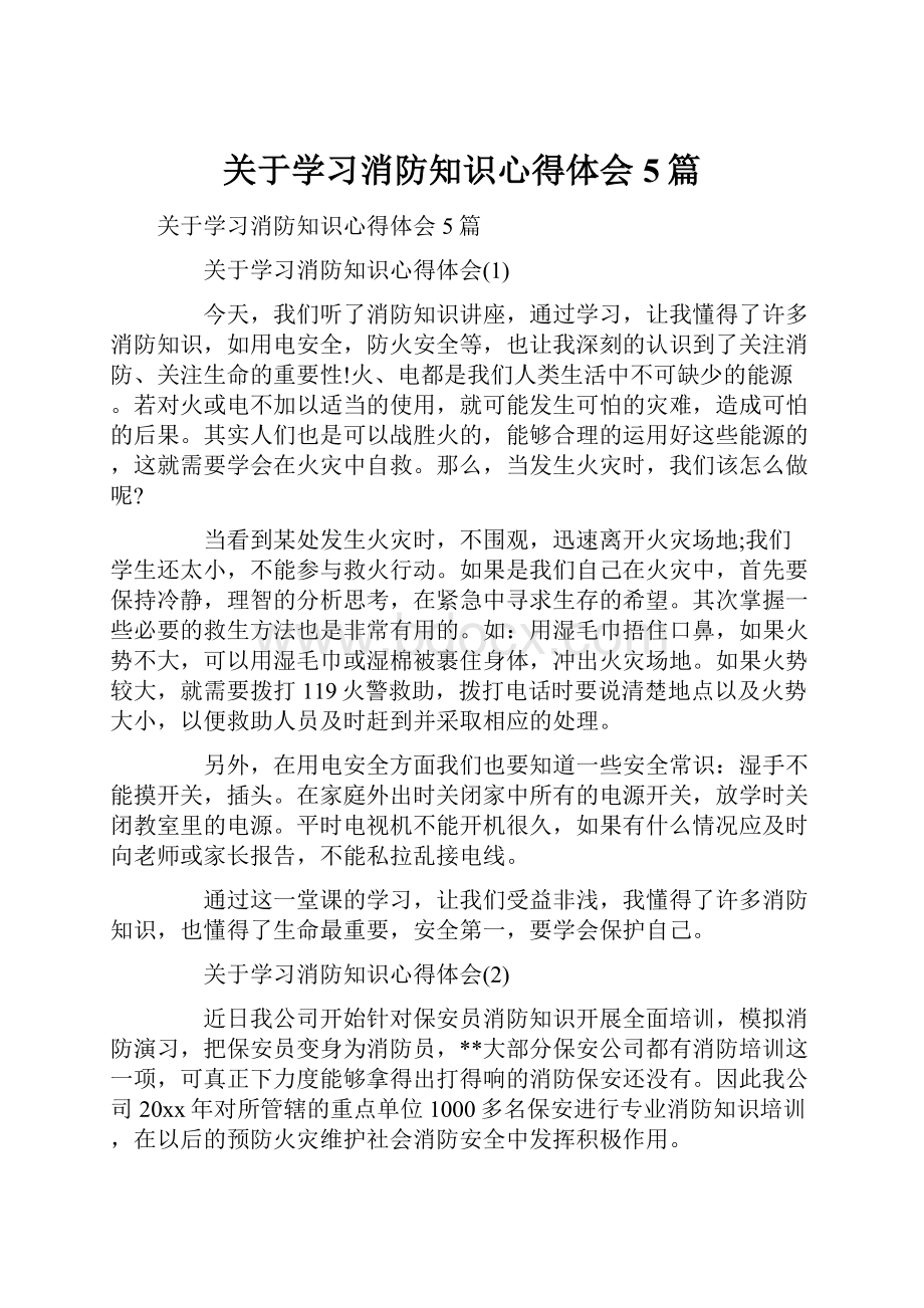 关于学习消防知识心得体会5篇.docx