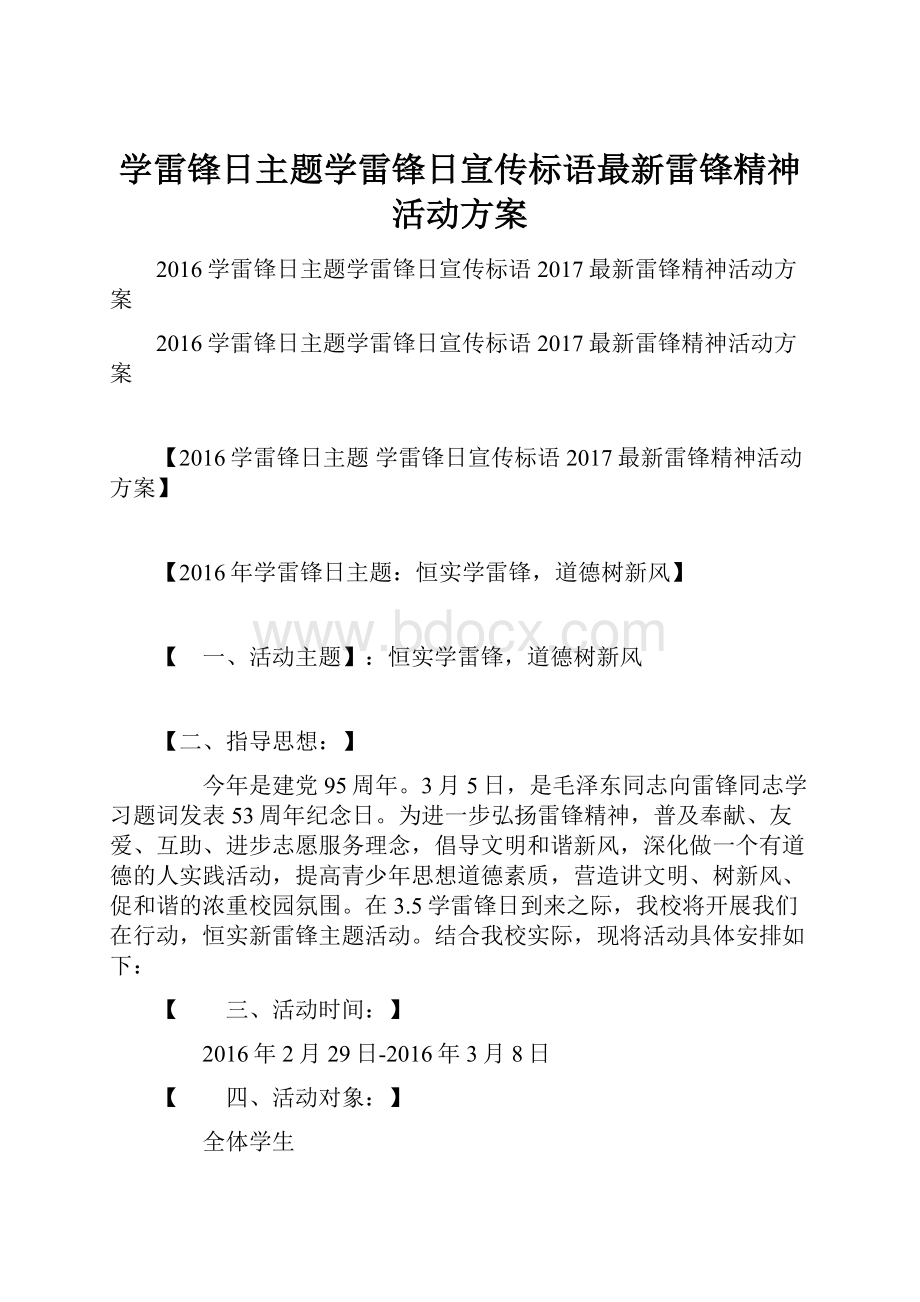 学雷锋日主题学雷锋日宣传标语最新雷锋精神活动方案.docx