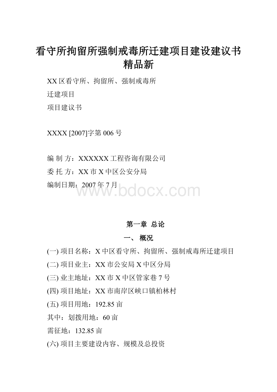 看守所拘留所强制戒毒所迁建项目建设建议书精品新.docx_第1页