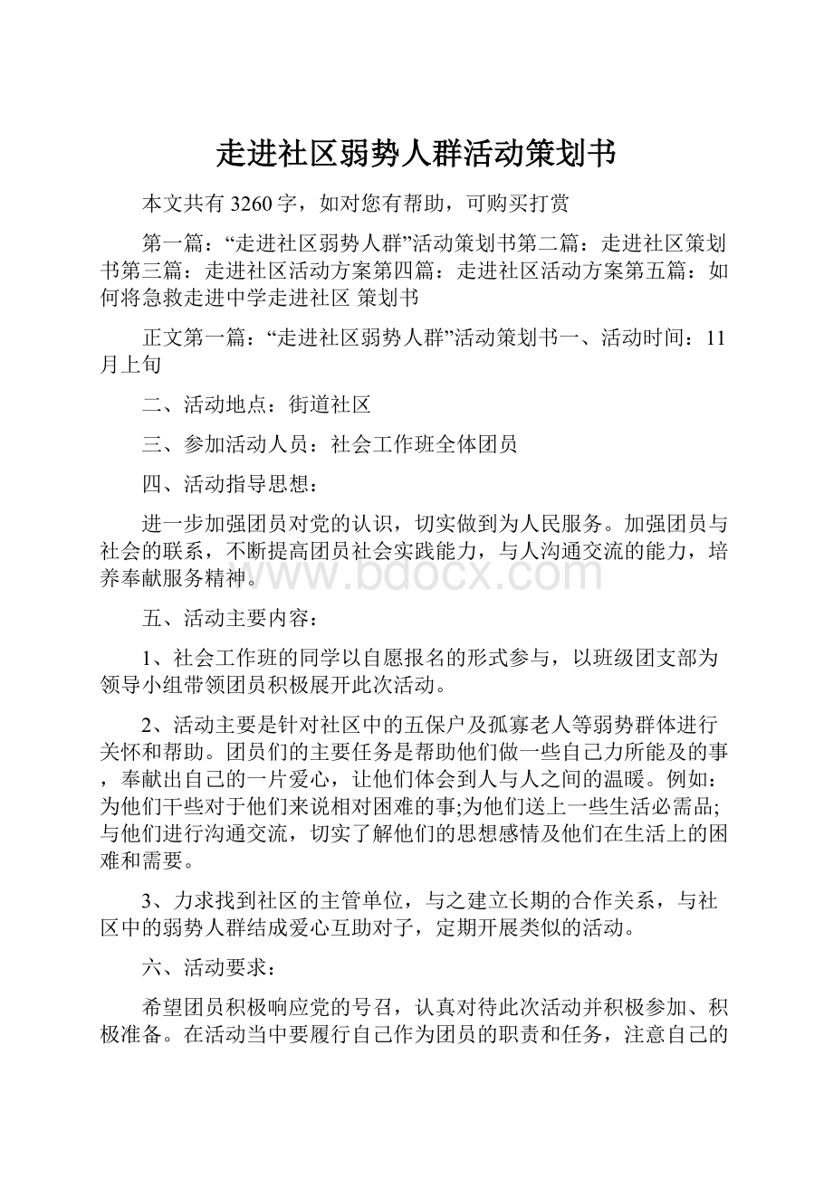 走进社区弱势人群活动策划书.docx_第1页