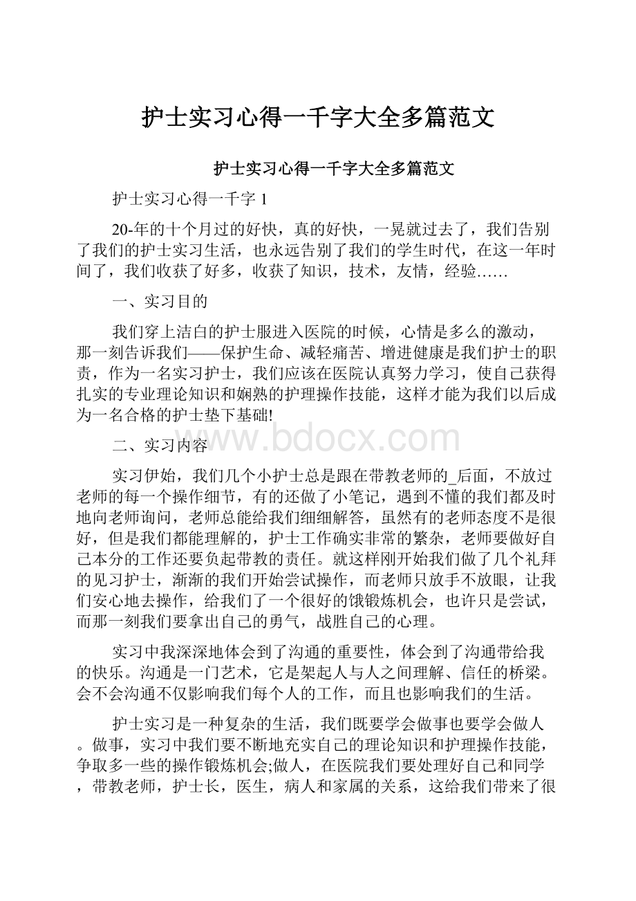 护士实习心得一千字大全多篇范文.docx_第1页