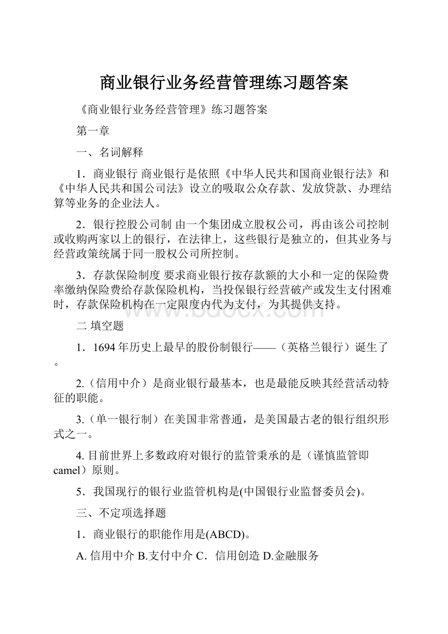 商业银行业务经营管理练习题答案.docx