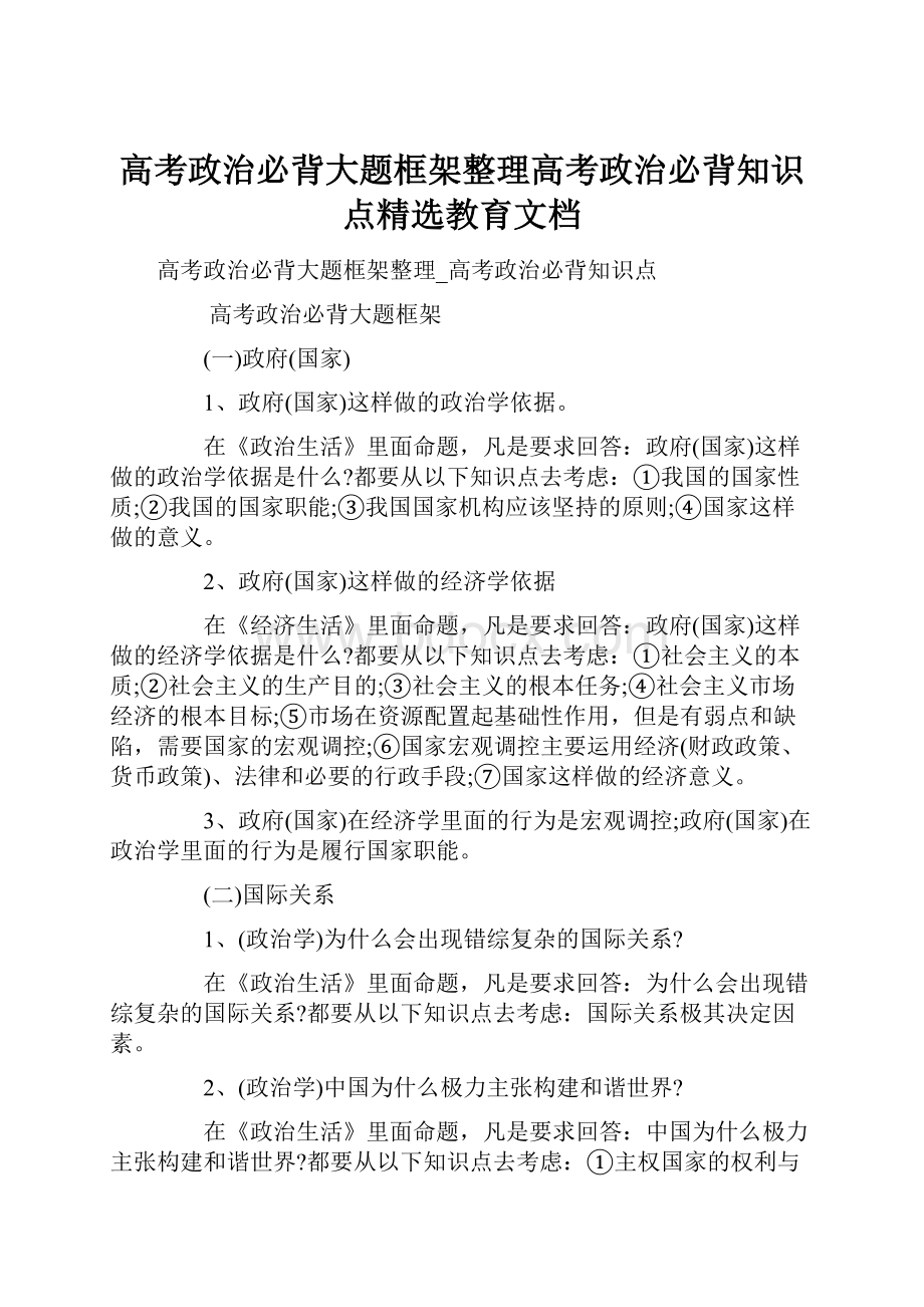 高考政治必背大题框架整理高考政治必背知识点精选教育文档.docx