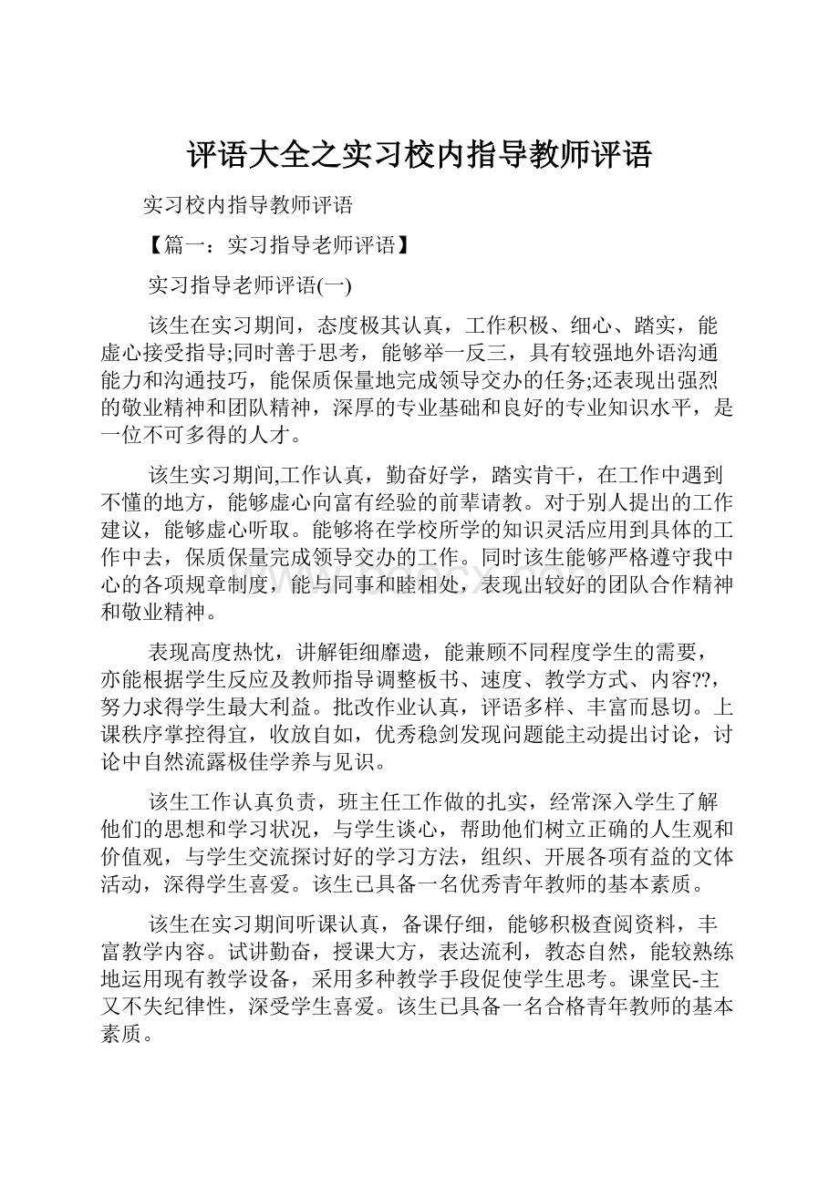 评语大全之实习校内指导教师评语.docx_第1页