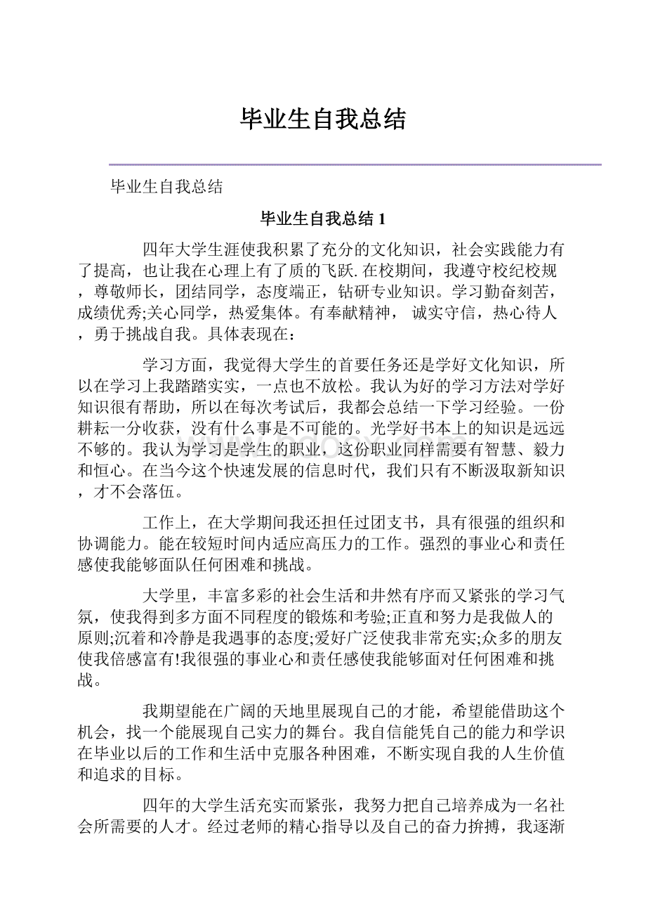 毕业生自我总结.docx_第1页