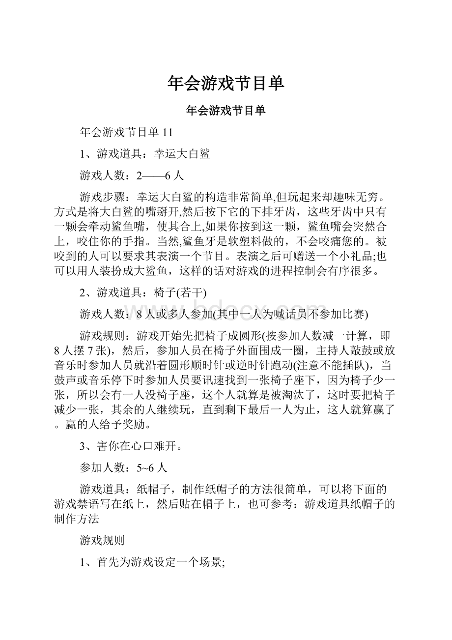 年会游戏节目单.docx