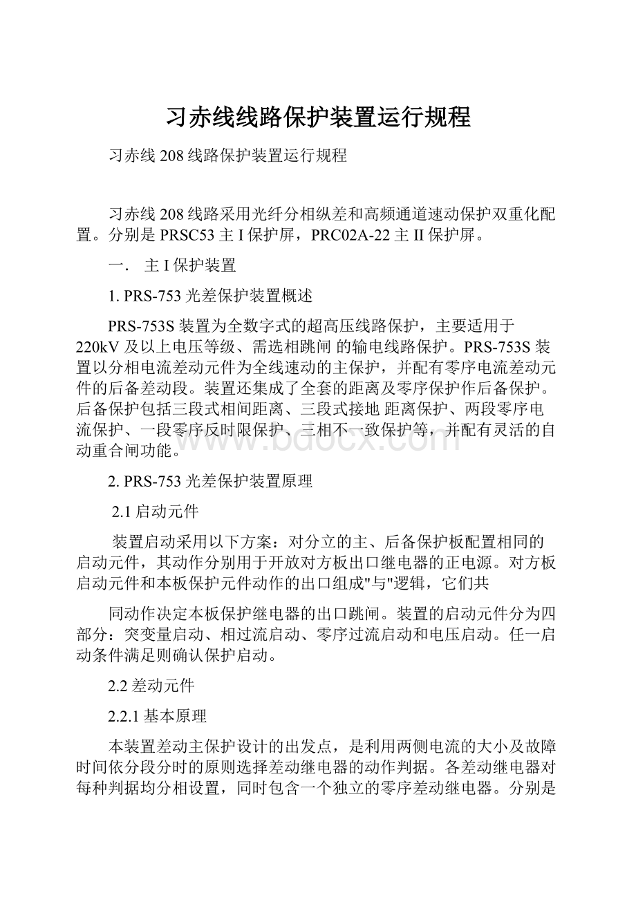 习赤线线路保护装置运行规程.docx_第1页