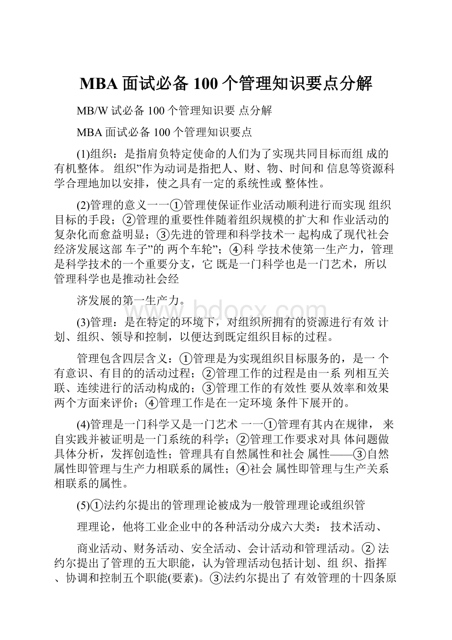 MBA面试必备100个管理知识要点分解.docx_第1页