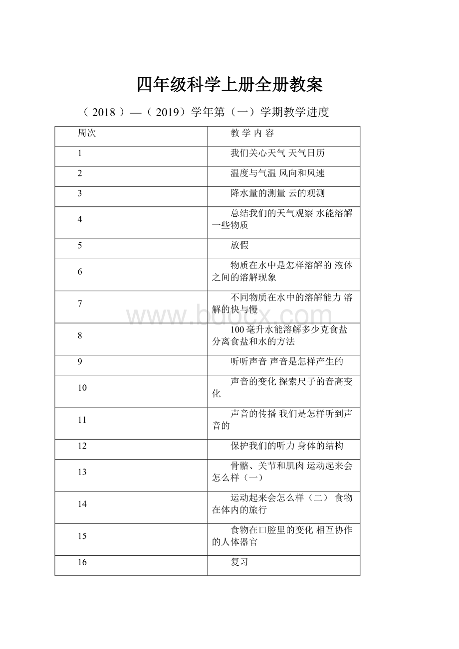 四年级科学上册全册教案.docx