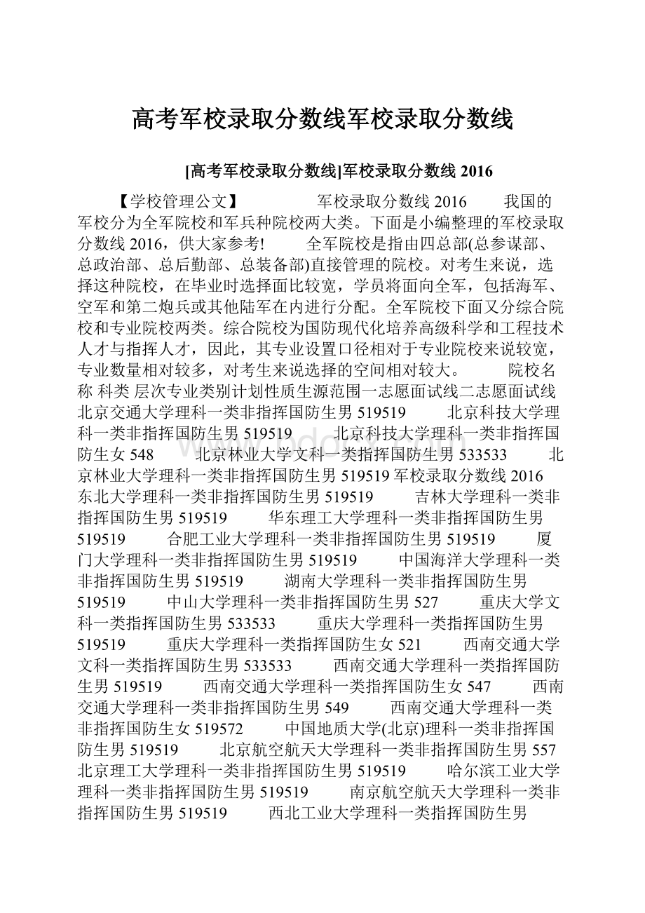 高考军校录取分数线军校录取分数线.docx