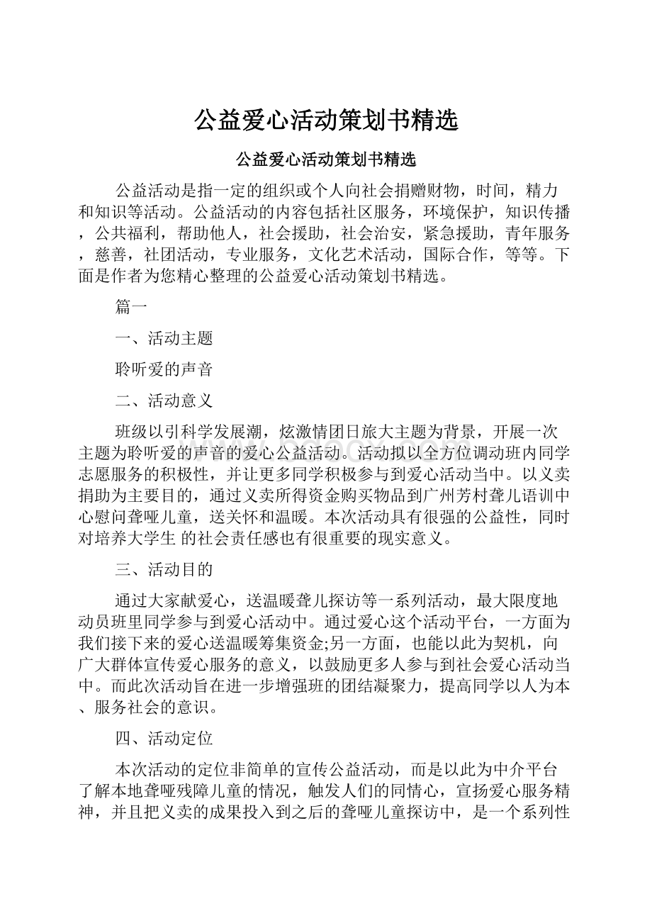 公益爱心活动策划书精选.docx